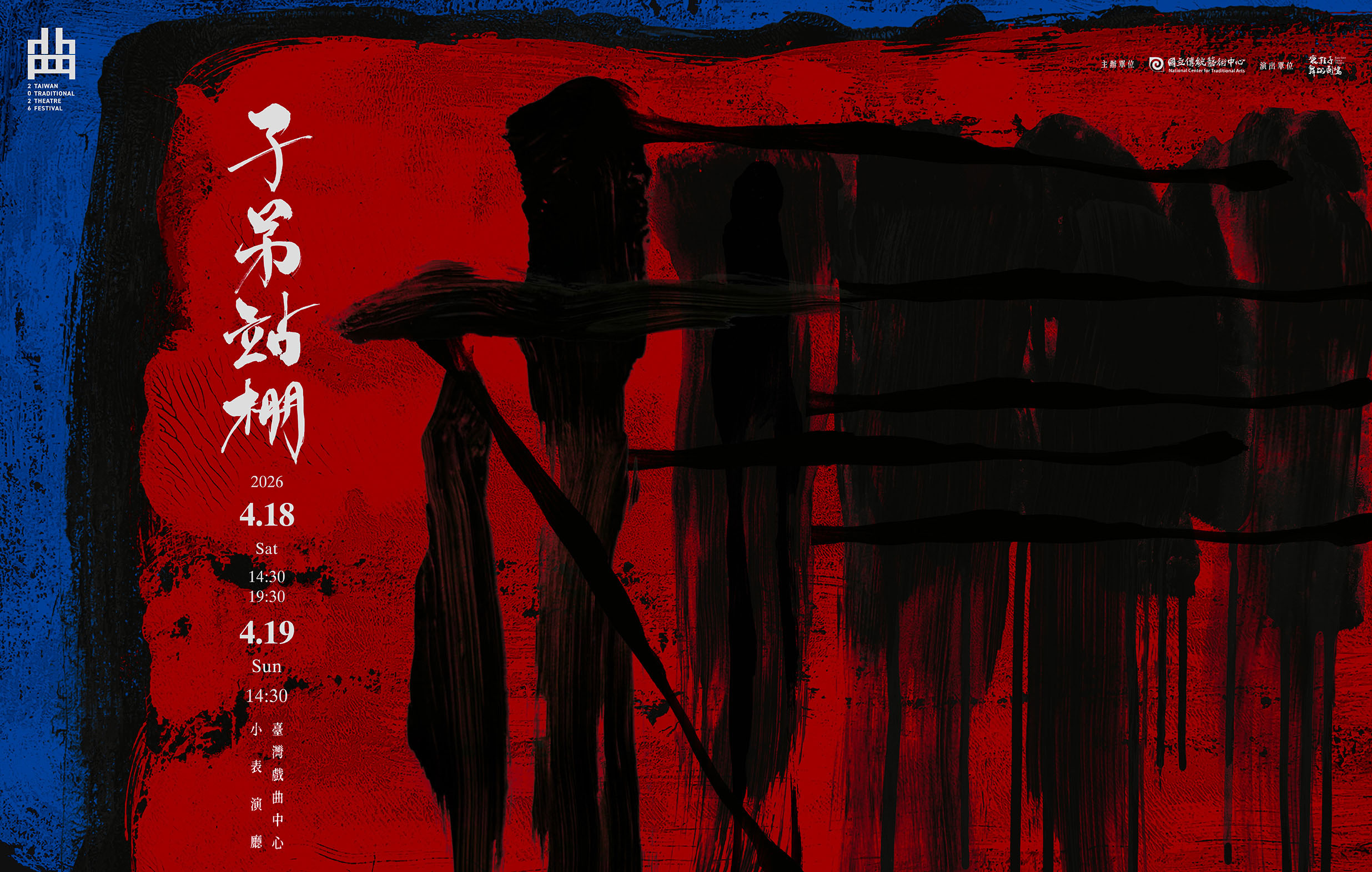 【測試中】《棚——子弟站棚》壞鞋子舞蹈劇場｜2026臺灣戲曲藝術節宣傳圖片