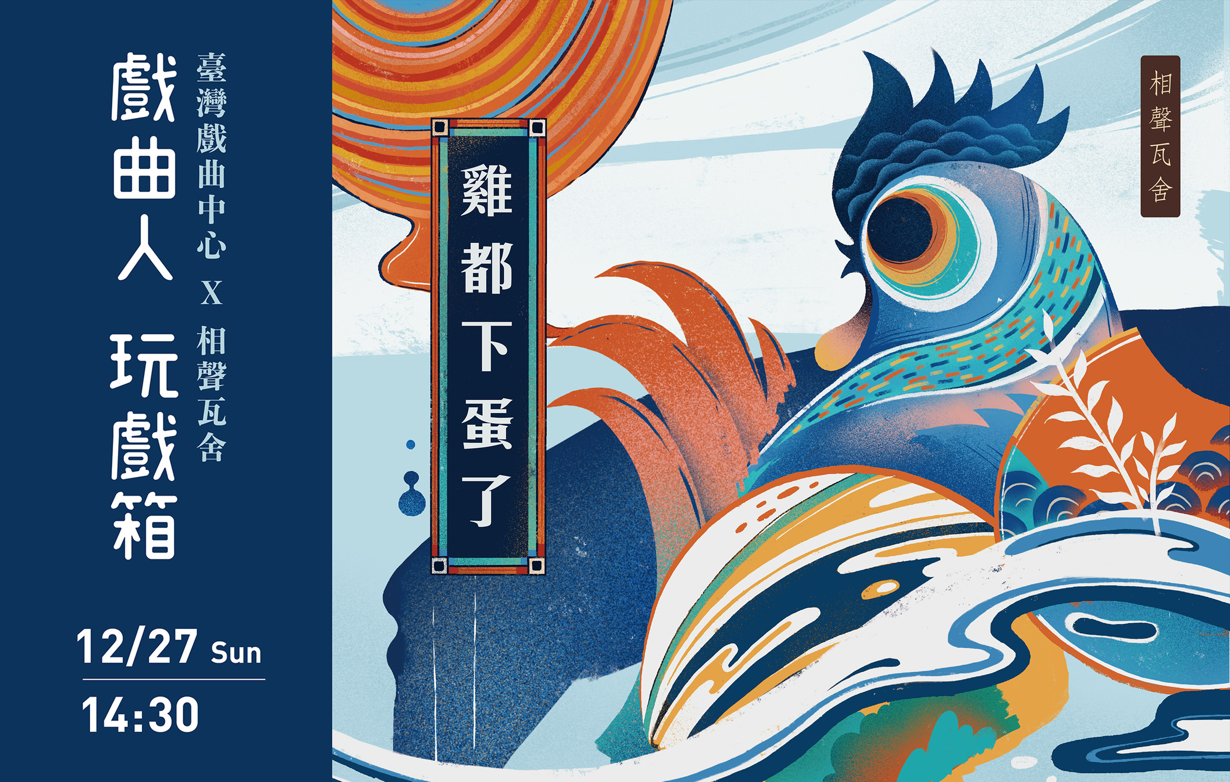 【相聲瓦舍】雞都下蛋了｜戲曲人玩戲箱宣傳圖片