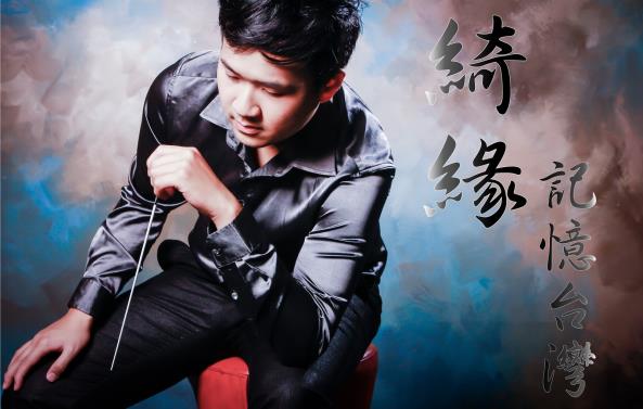 《綺緣─記憶臺灣》臺灣國樂團│2018賀歲系列宣傳圖片