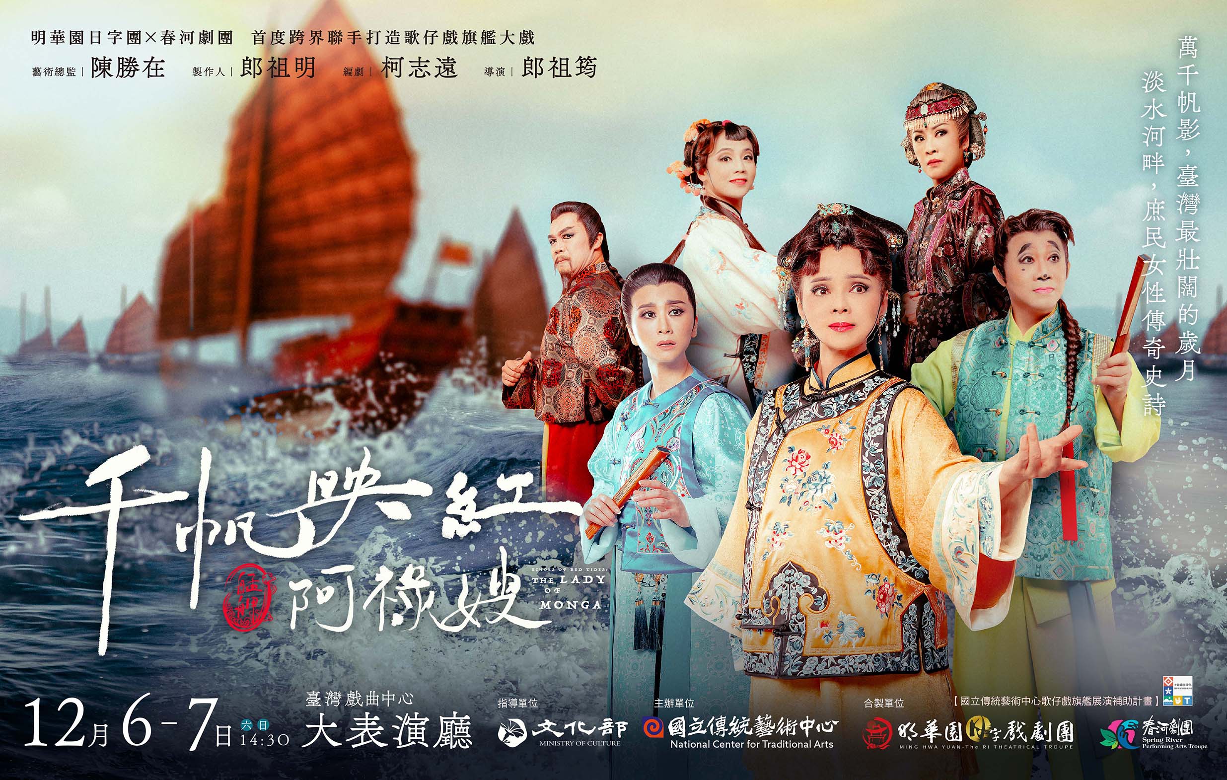 Subsidiary Troupe of Ming Hwa Yuan-the Ri Theatrical Troupe－Echoes of Red Tides : The Lady of Monga宣傳圖片