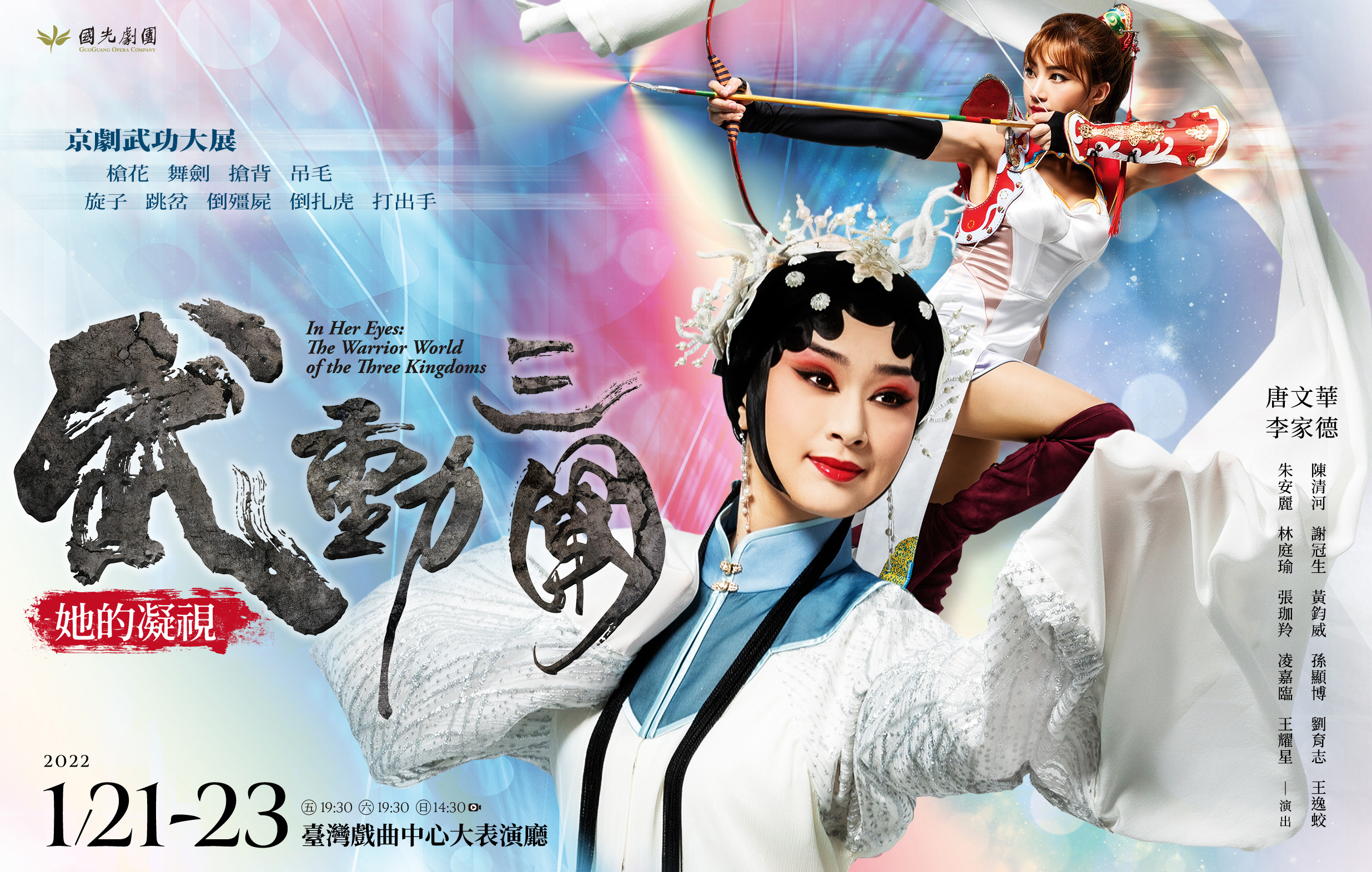 《武動三國》國光劇團宣傳圖片