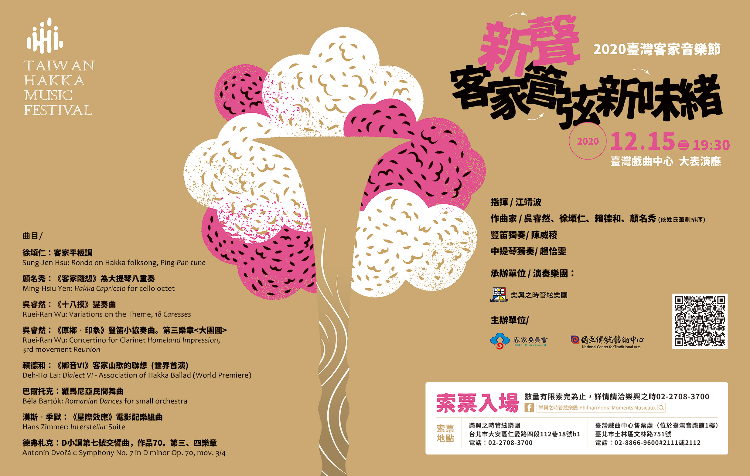 《新聲 客家管弦新味緒》樂興之時管絃樂團｜臺灣客家音樂節宣傳圖片