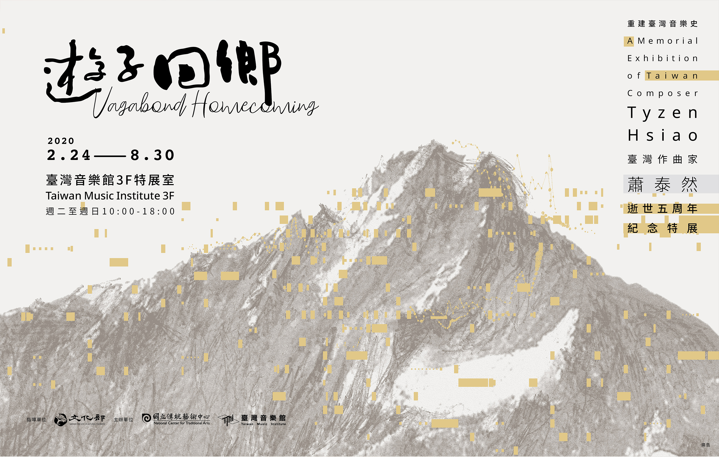 《遊子回鄉─臺灣作曲家蕭泰然逝世五周年紀念特展》系列活動宣傳圖片