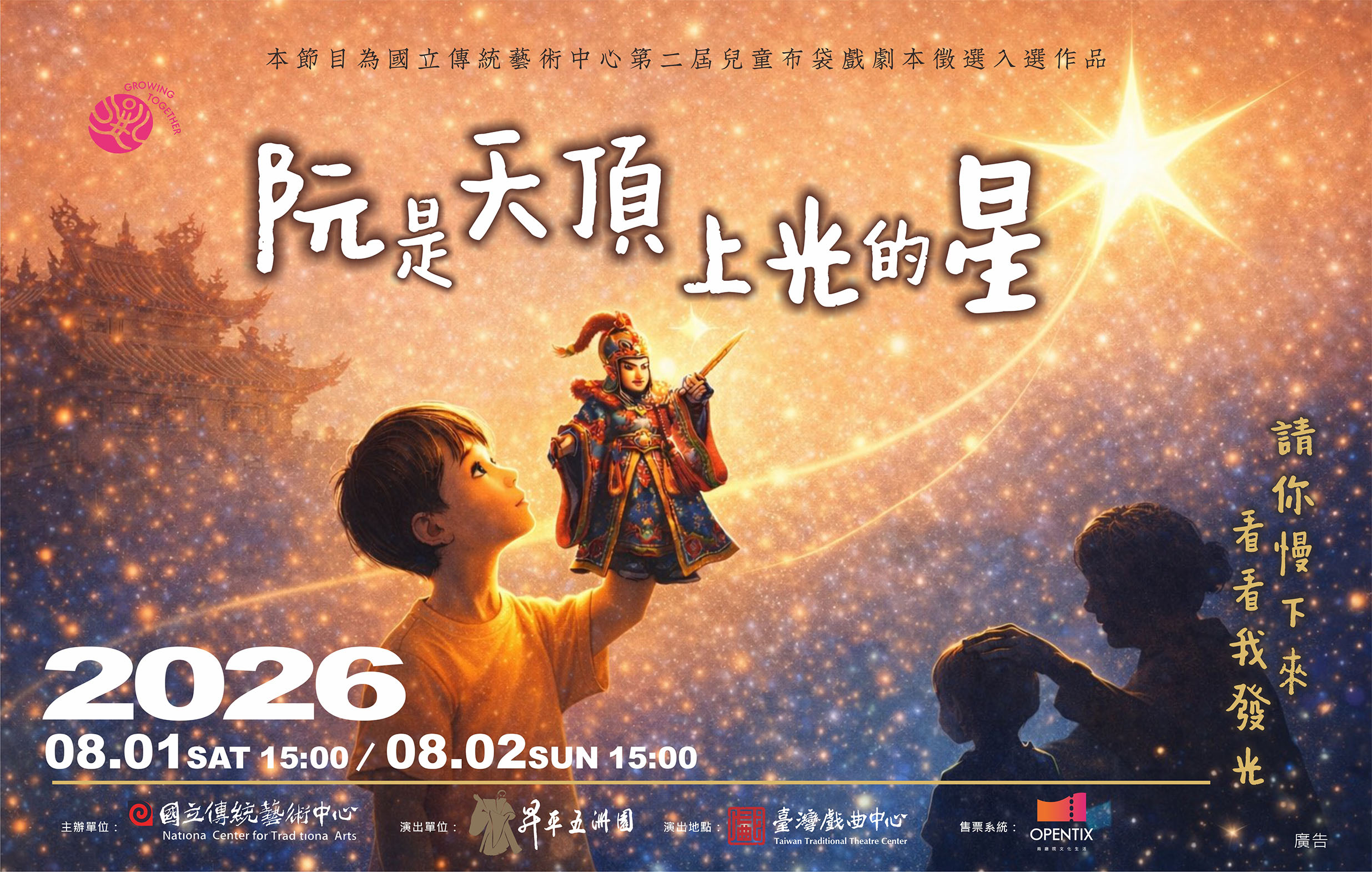 《阮是天頂上光的星》昇平五洲園｜2026兒童戲曲藝術節宣傳圖片