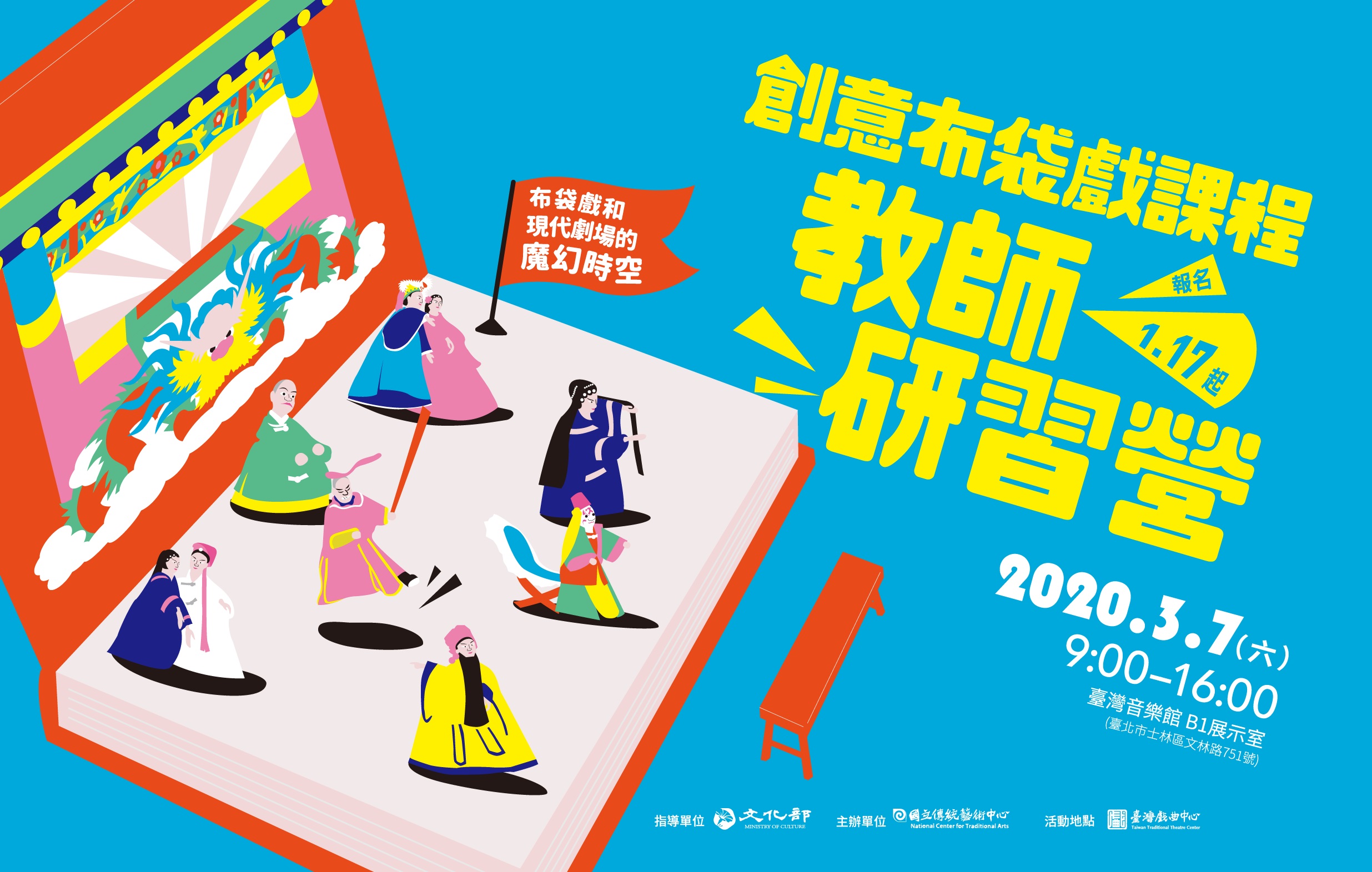 布袋戲和現代劇場的魔幻時空｜創意布袋戲課程教師研習營宣傳圖片