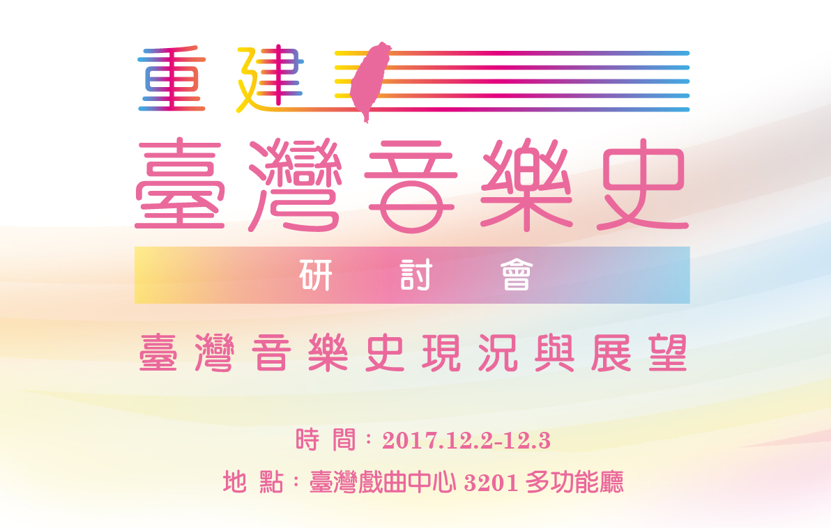 重建臺灣音樂史─臺灣音樂史現況與展望學術研討會宣傳圖片