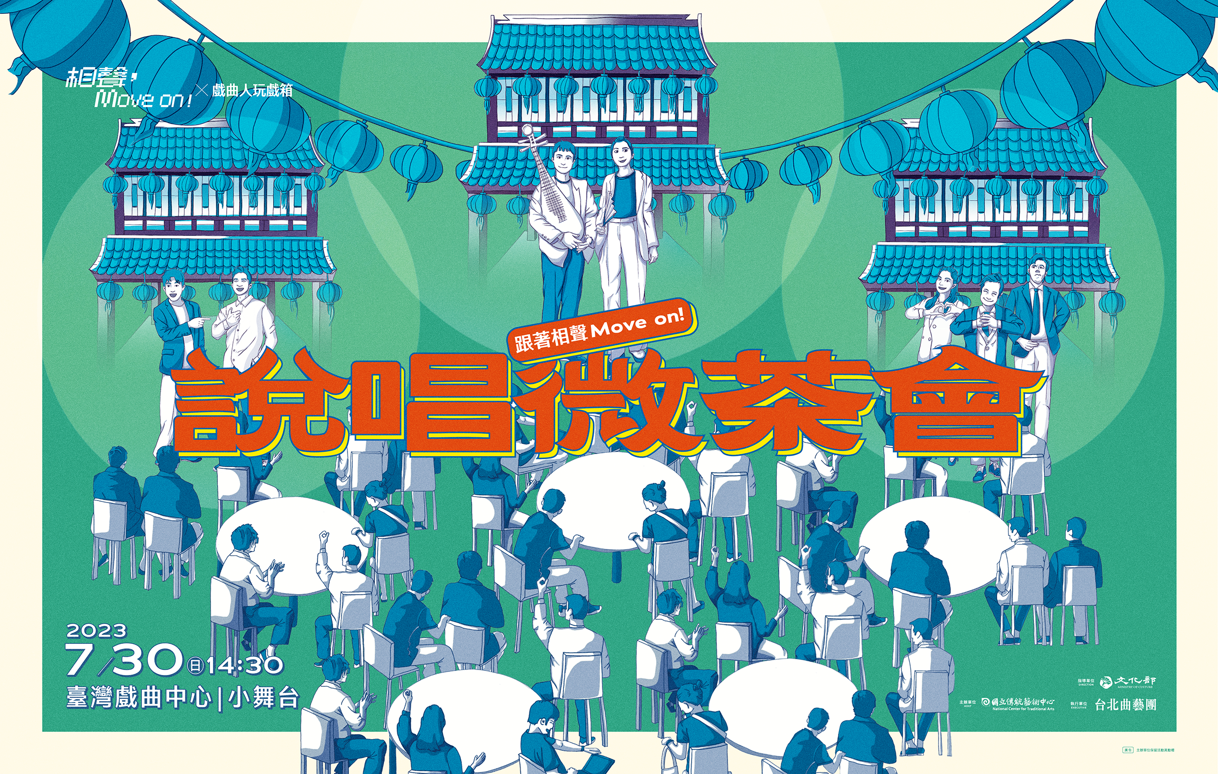 「說唱微茶會」跟著相聲Move on!｜戲曲人玩戲箱宣傳圖片