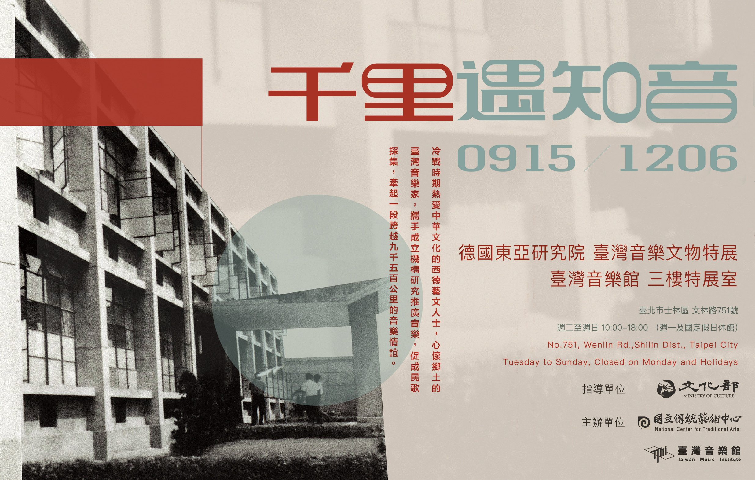 千里遇知音-德國東亞研究院臺灣音樂文物特展宣傳圖片