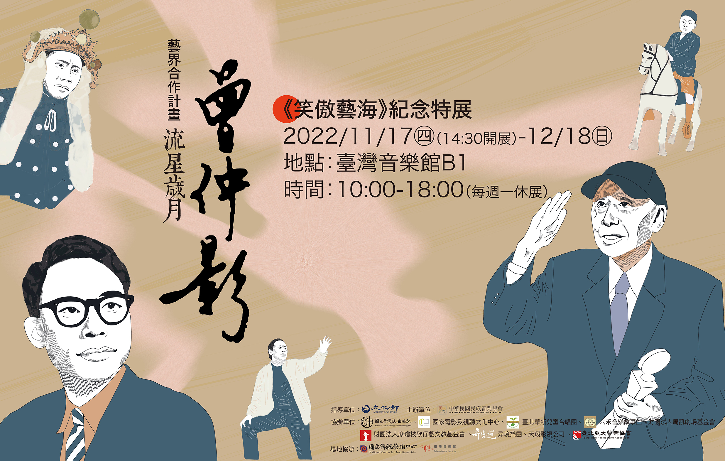 藝界合作計畫-流星歲月·曾仲影《笑傲藝海》紀念特展宣傳圖片