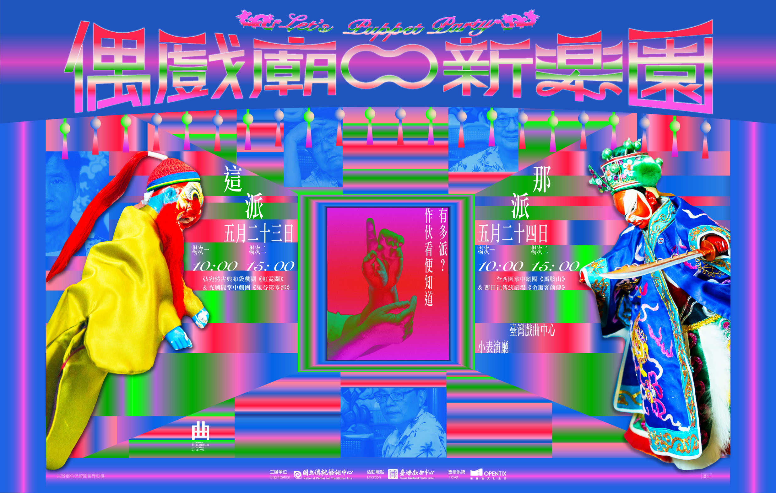 【測試中】《偶戲廟口新樂園》集藝戲坊｜2026臺灣戲曲藝術節宣傳圖片