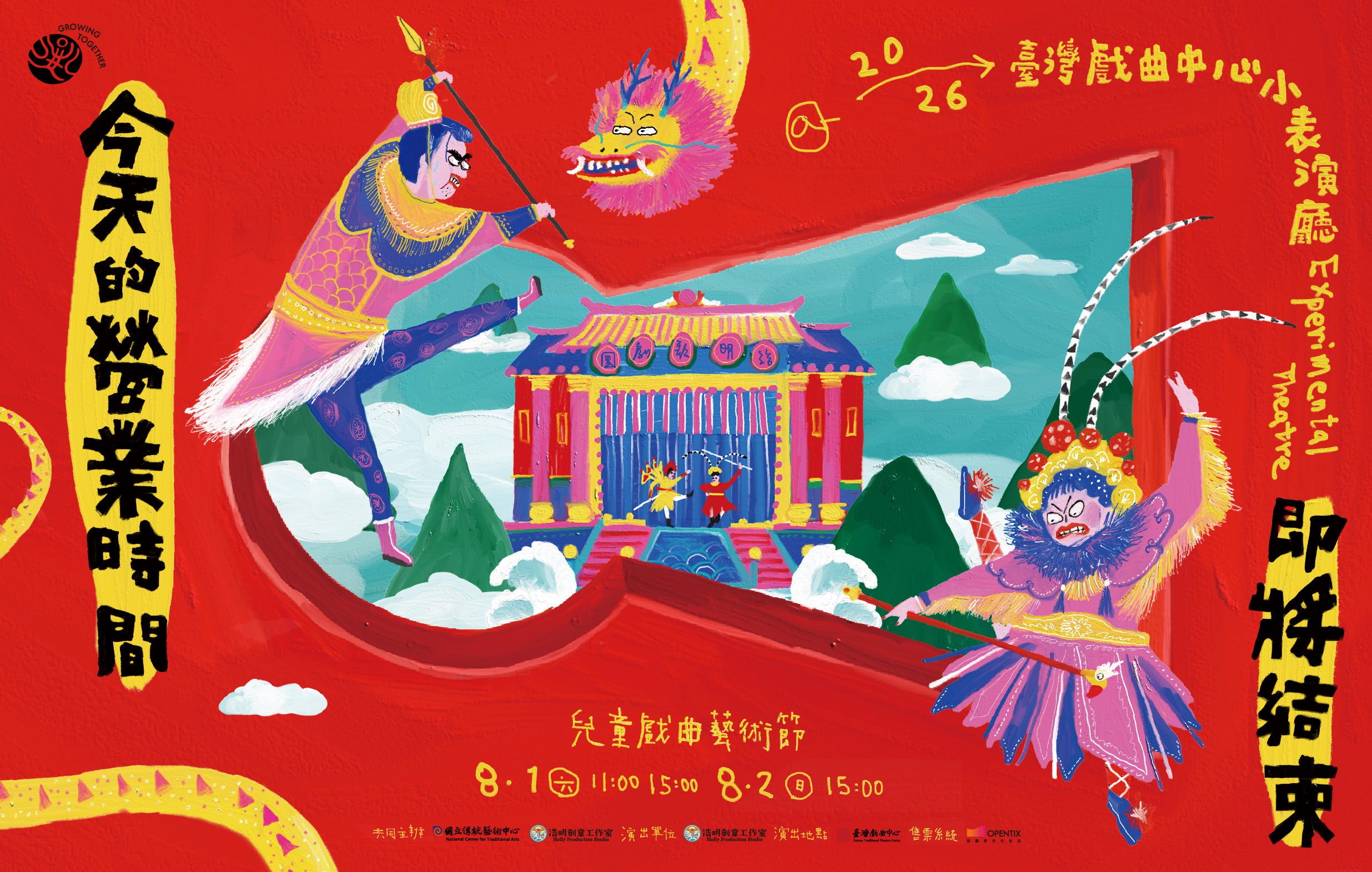 《今天的營業時間即將結束》浩明創意工作室｜2026兒童戲曲藝術節宣傳圖片