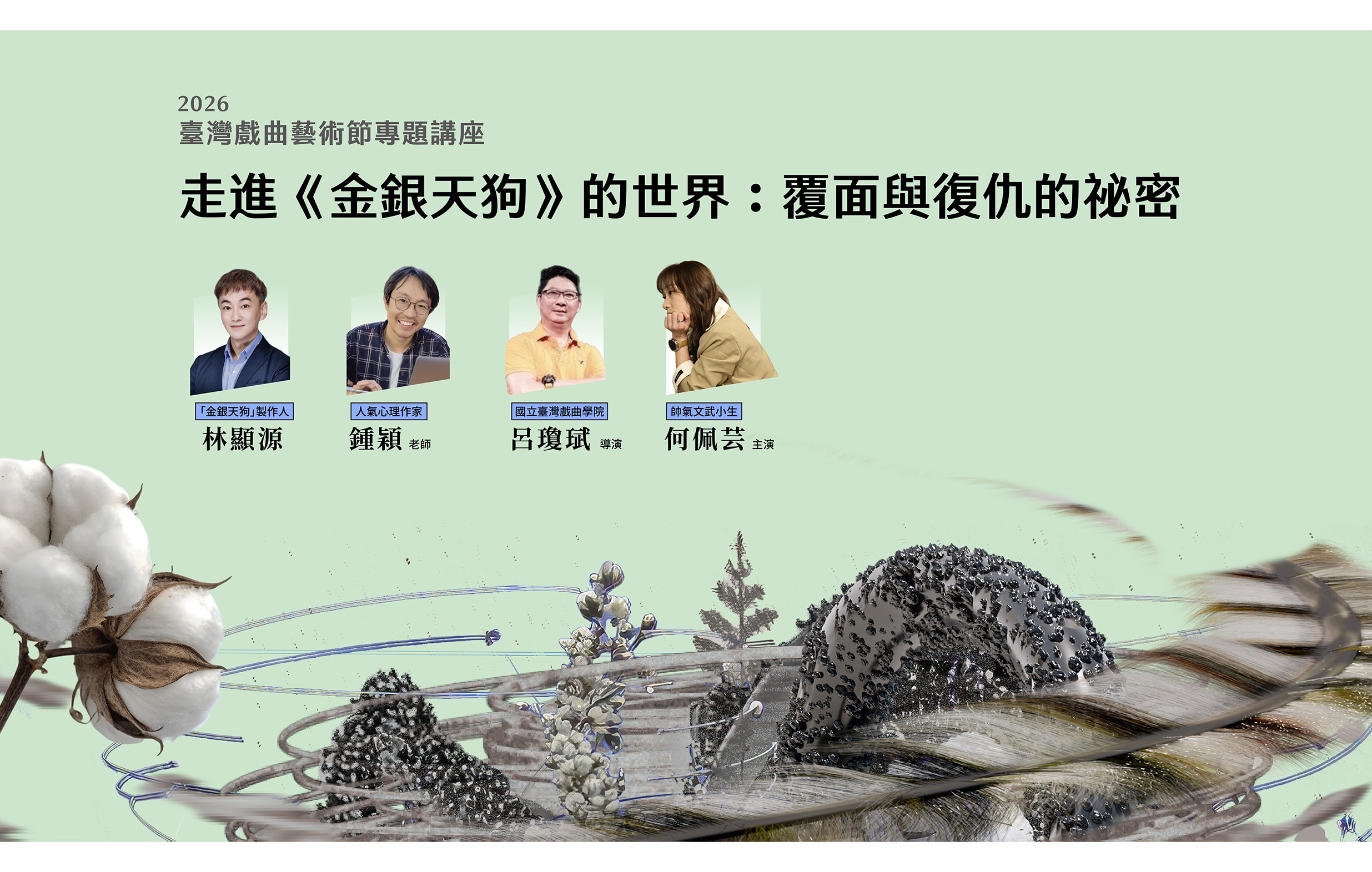 2026臺灣戲曲藝術節專題講座「走進《金銀天狗》的世界：覆面與復仇的祕密」宣傳圖片