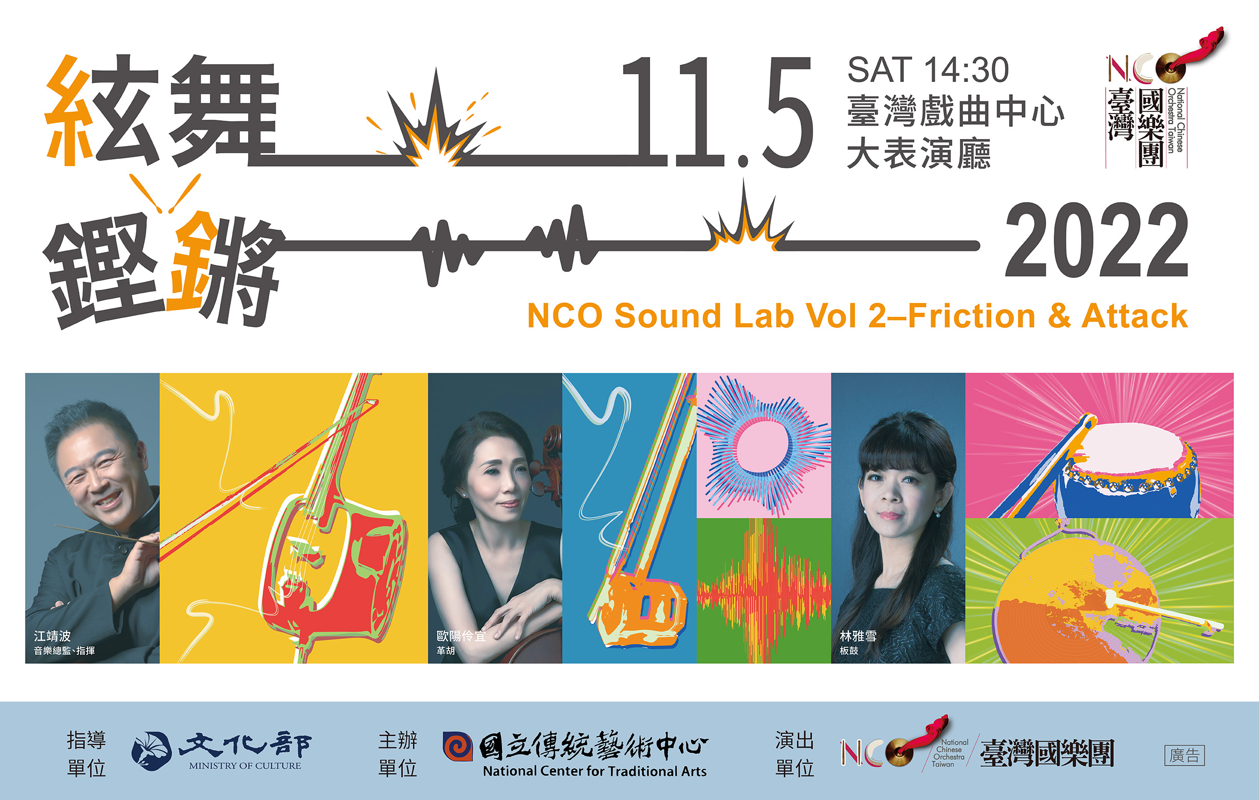 National Chinese Orchestra Taiwan-NCO Sound Lab Vol 2–Friction & Attack宣傳圖片