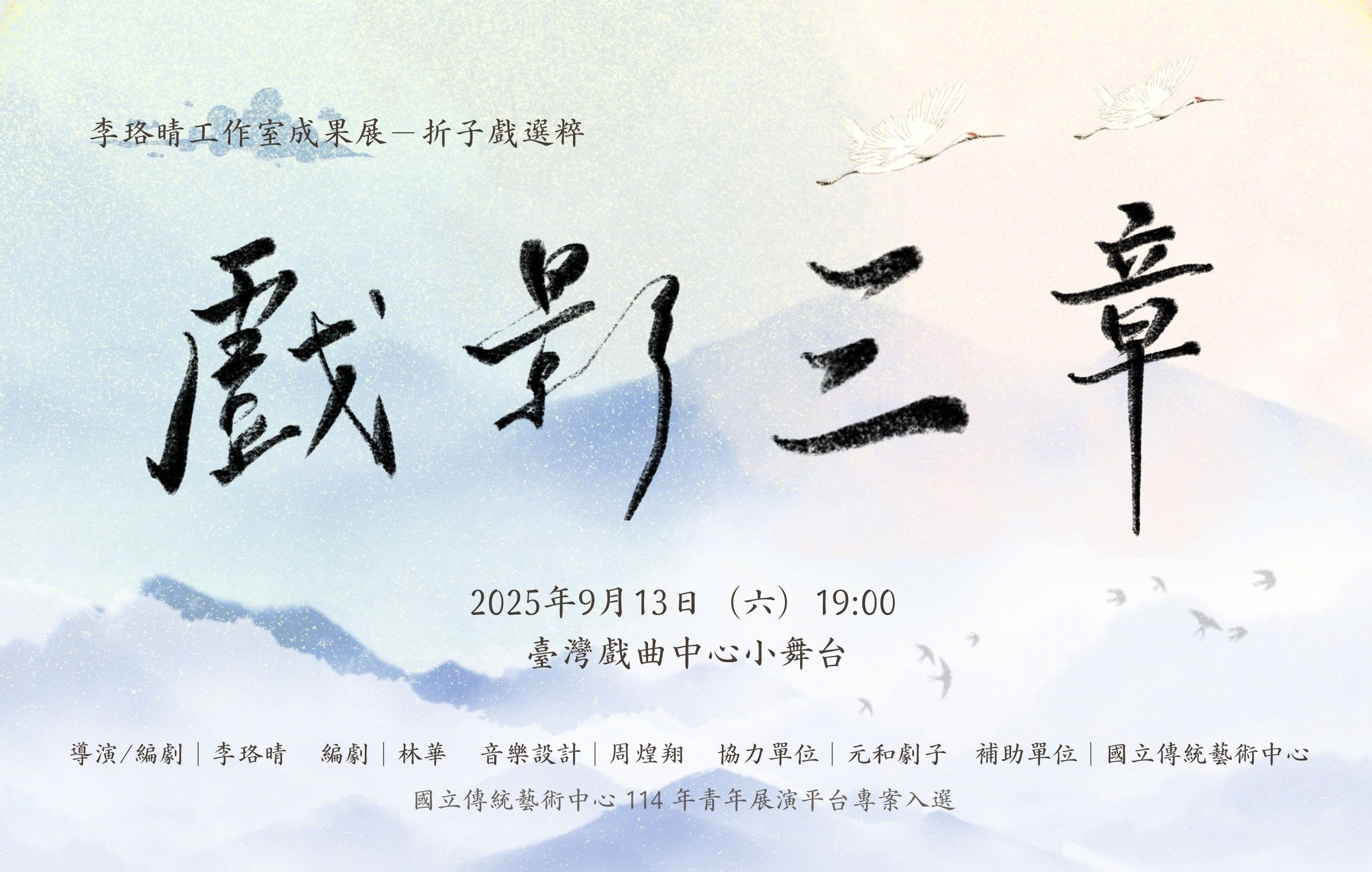 《折子戲選粹》李珞晴工作室宣傳圖片