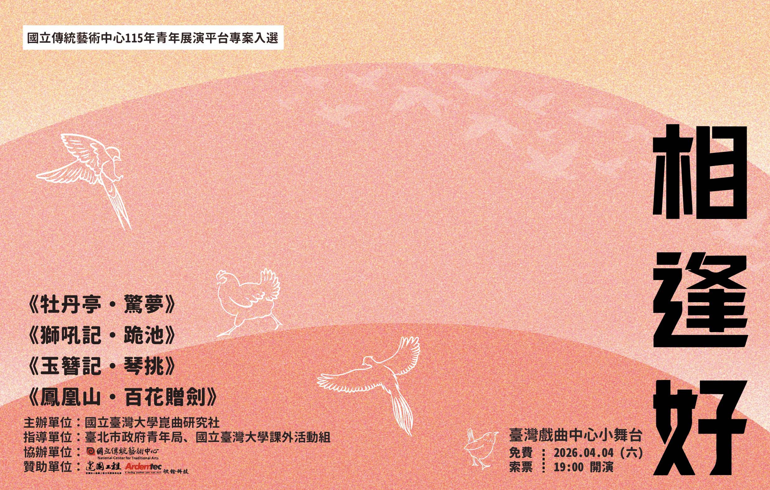 2026年度公演—《相逢好》國立臺灣大學崑曲研究社宣傳圖片