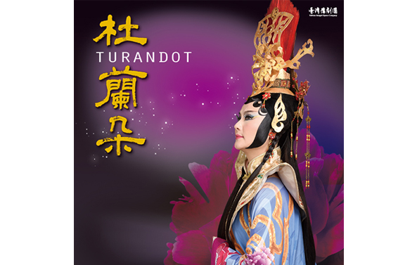 《杜蘭朵》臺灣豫劇團│2018賀歲系列宣傳圖片