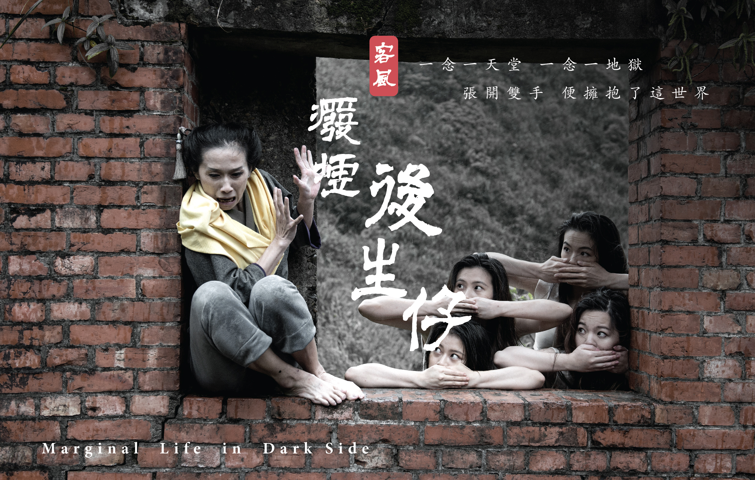 《客風‧廢墟後生仔》新古典舞團宣傳圖片