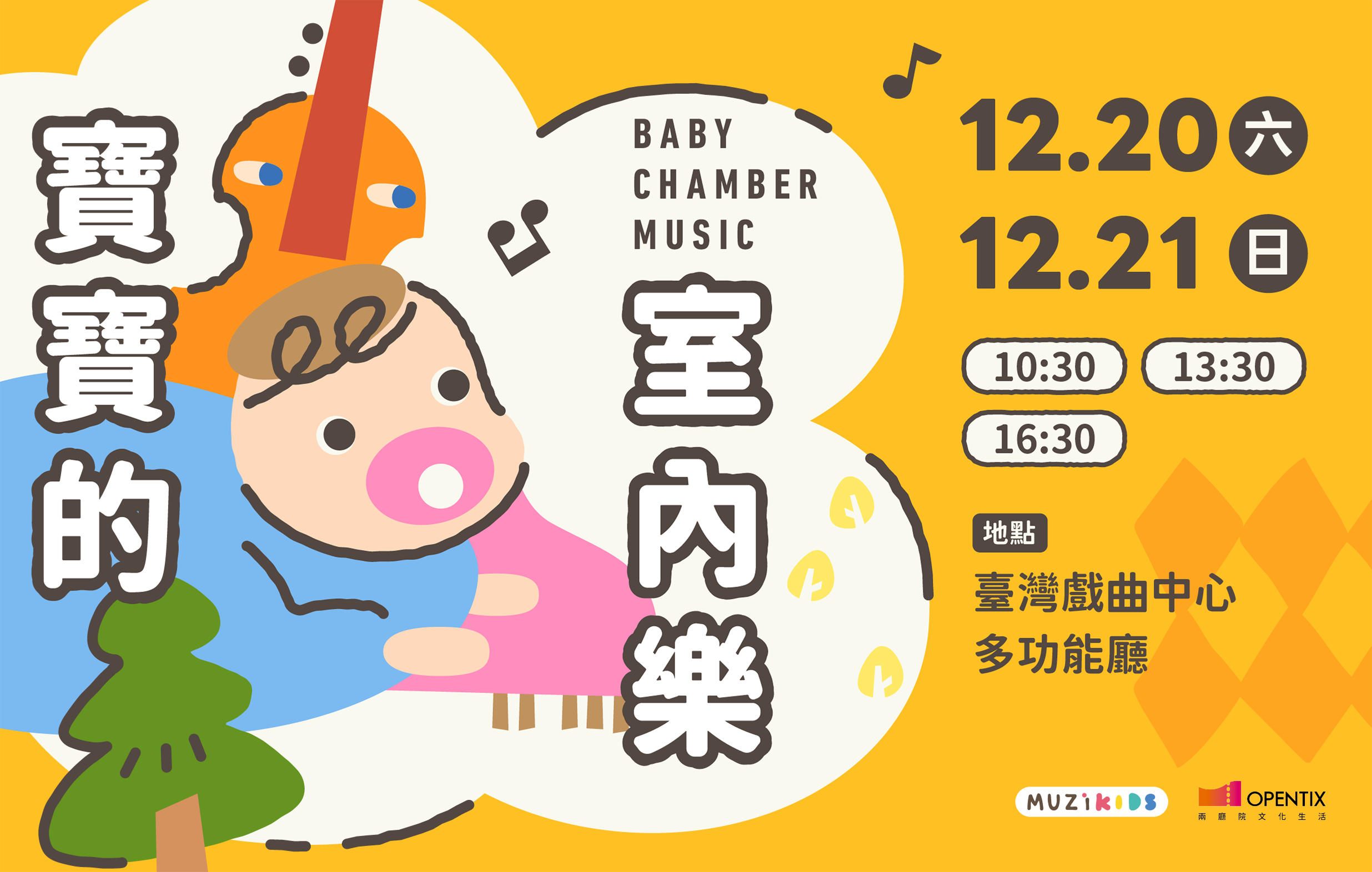 2025 MUZIKids寶寶的室內樂｜節目總覽｜臺灣戲曲中心官網