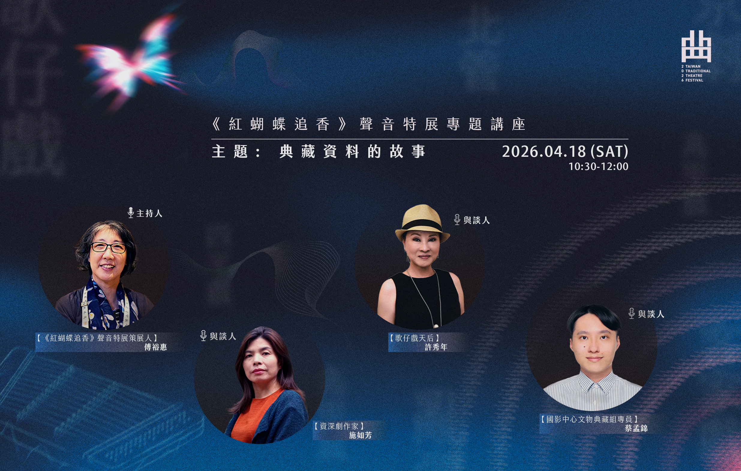 《紅蝴蝶追香-從內臺到劇場的聲音特展》 專題講座:典藏資料的故事宣傳圖片