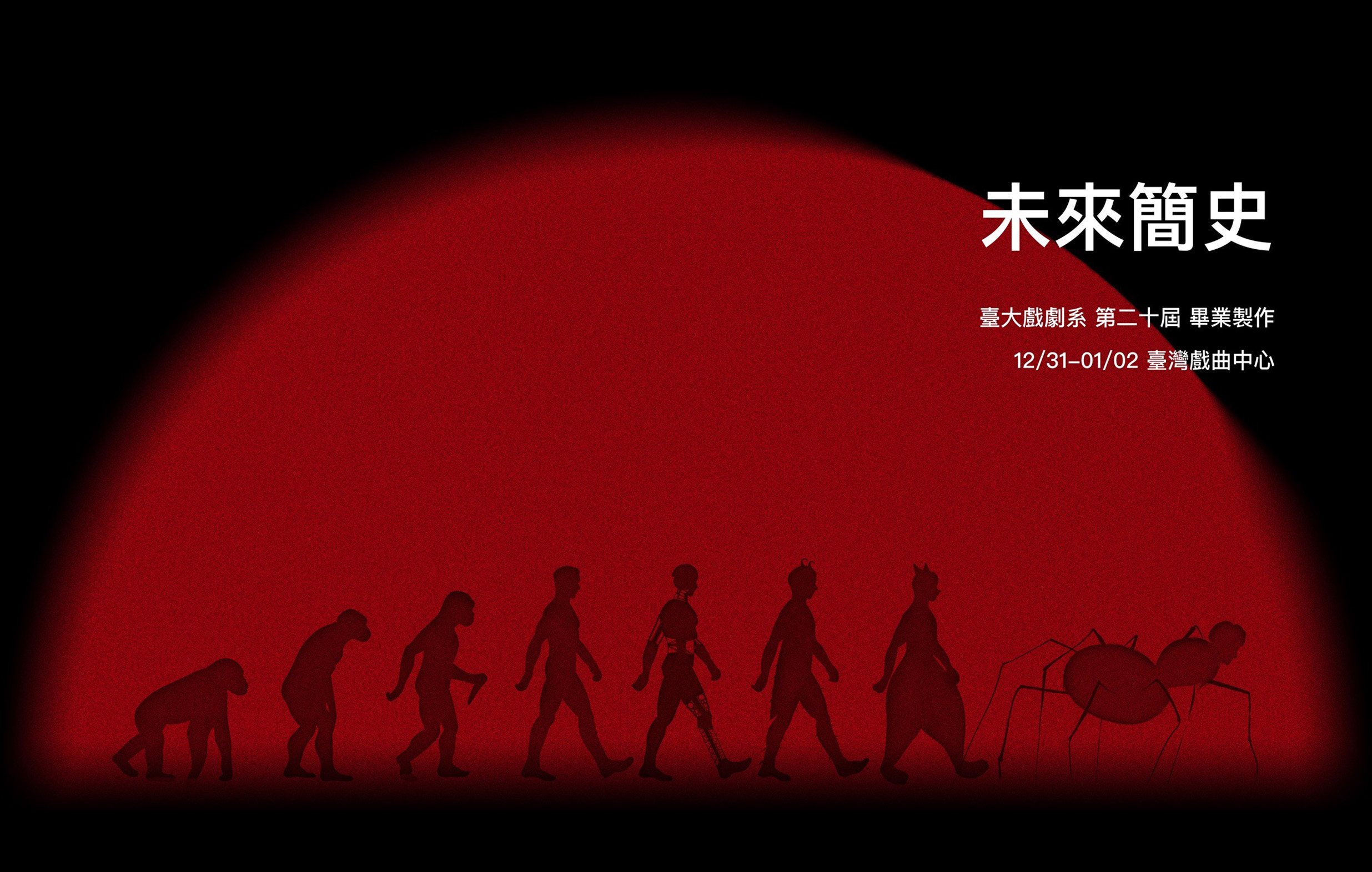 《未來簡史》臺大戲劇系第二十屆畢業製作宣傳圖片
