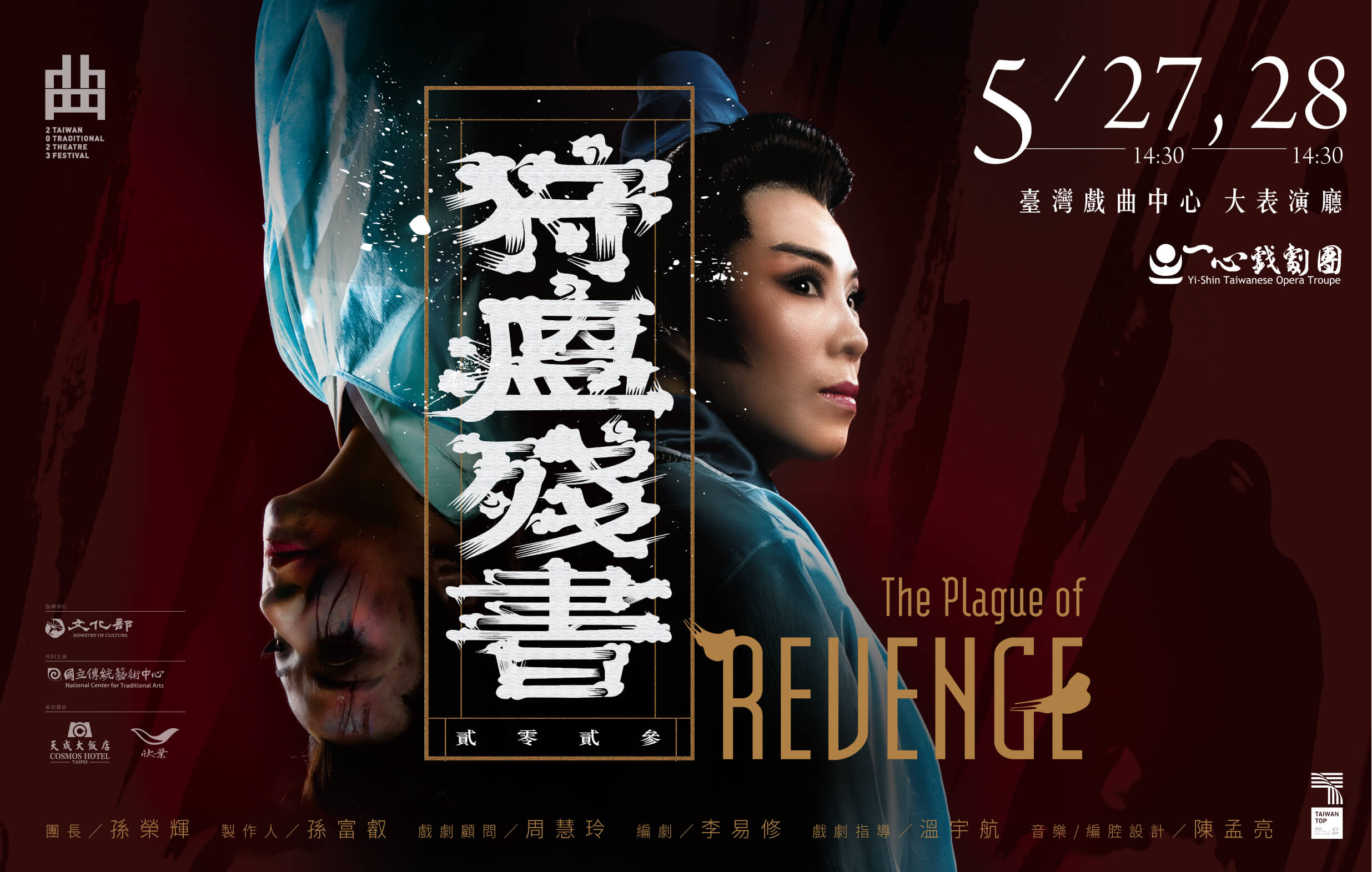 Yi-Shin Taiwanese Opera Troupe - The Plague of Revenge｜節目總覽｜臺灣戲曲中心官網