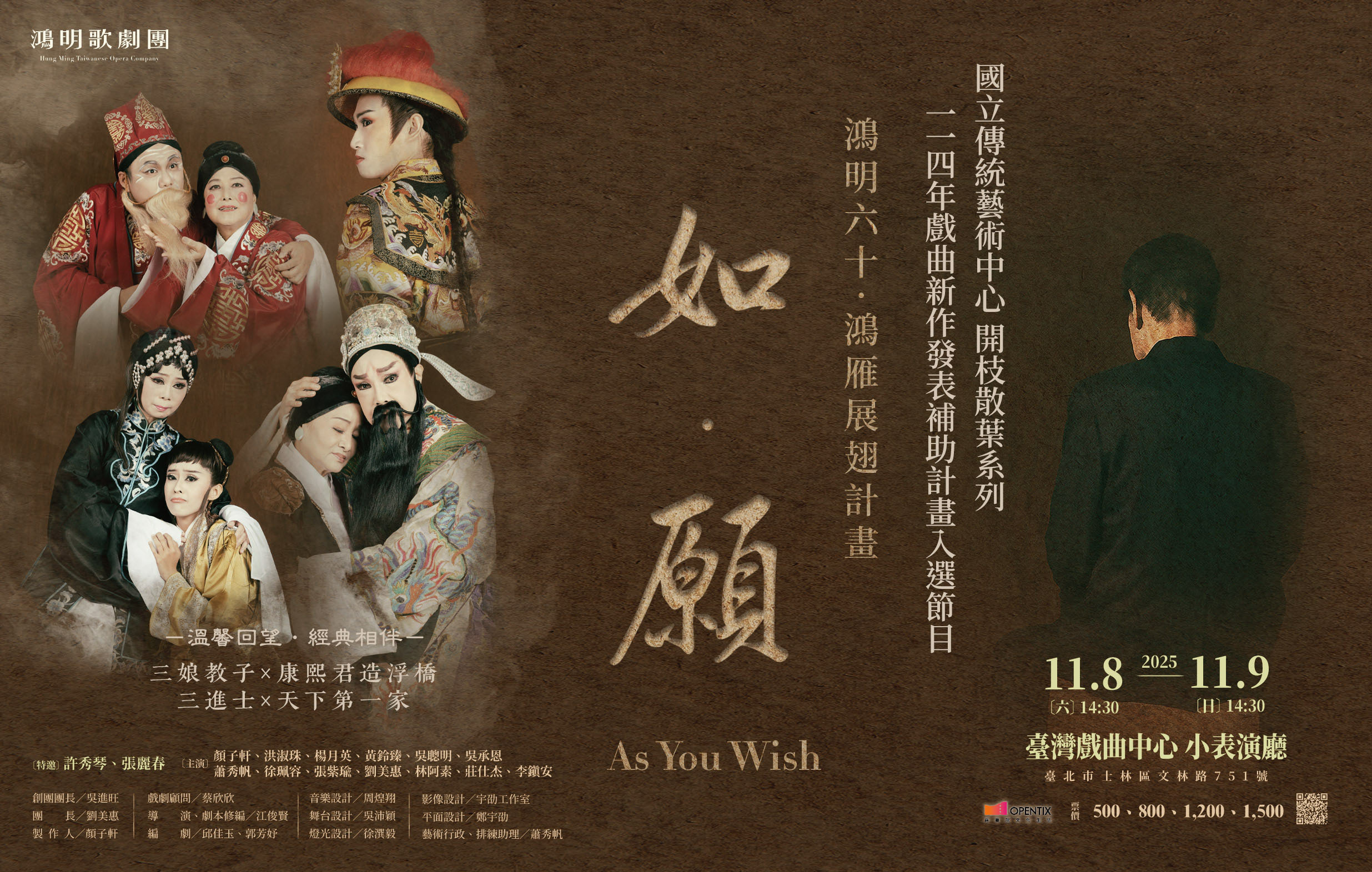 鴻明六十·鴻雁展翅《如·願》｜鴻明歌劇團宣傳圖片