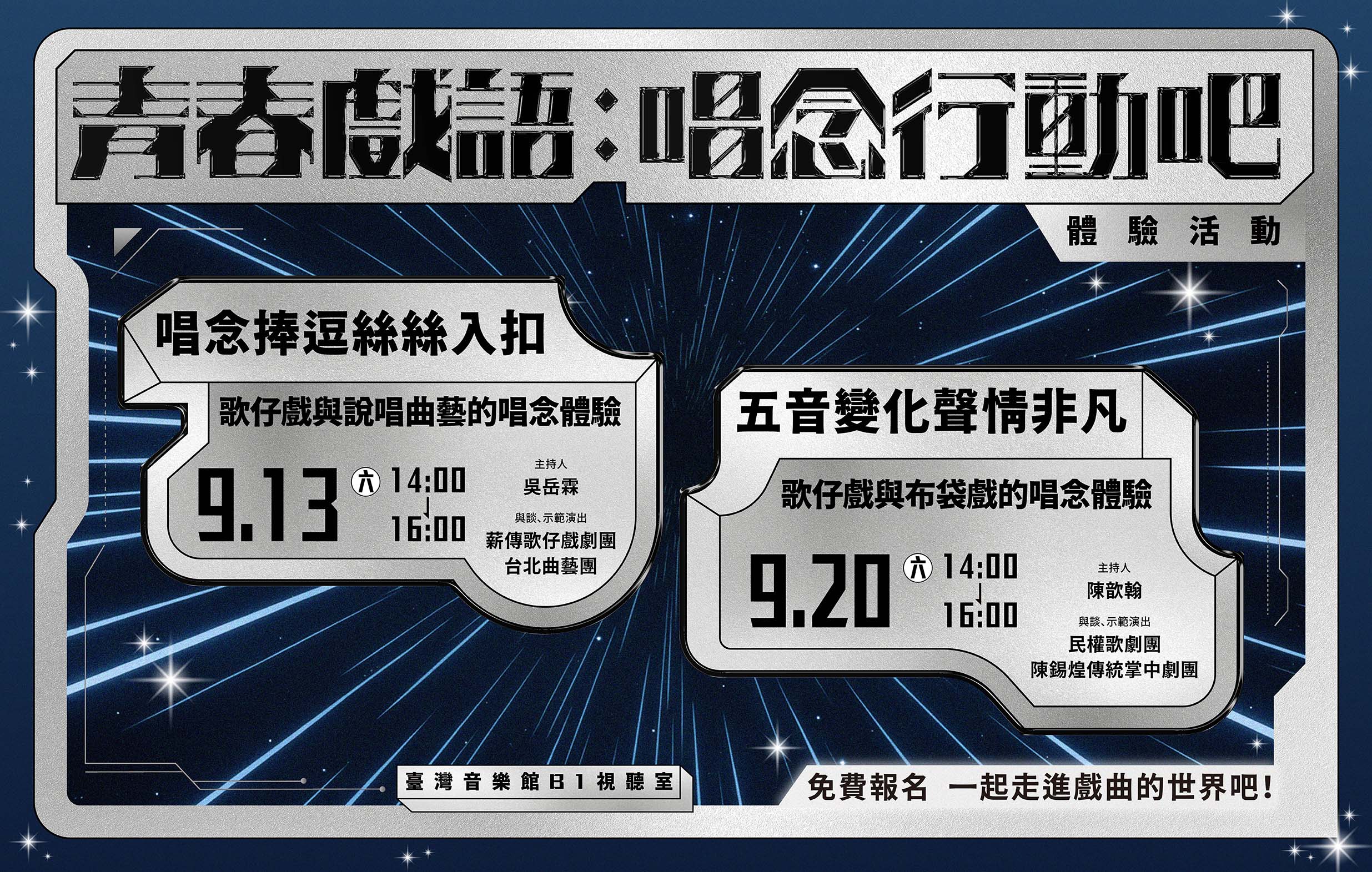 【青春戲語：唱念行動吧】體驗活動宣傳圖片