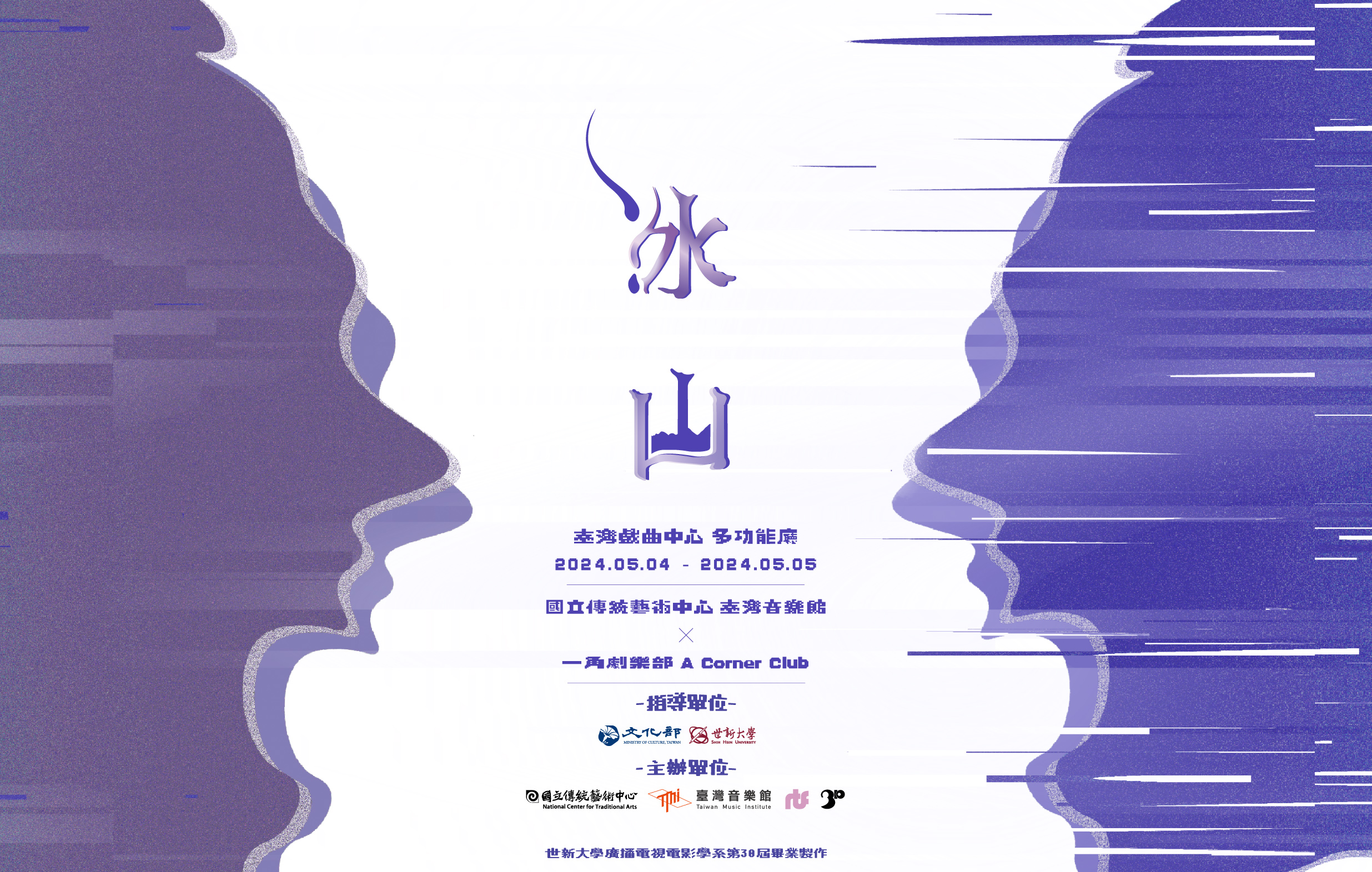 世新大學廣電系第 3 0 屆畢業製作聲音劇場《冰山》 一角劇樂部宣傳圖片