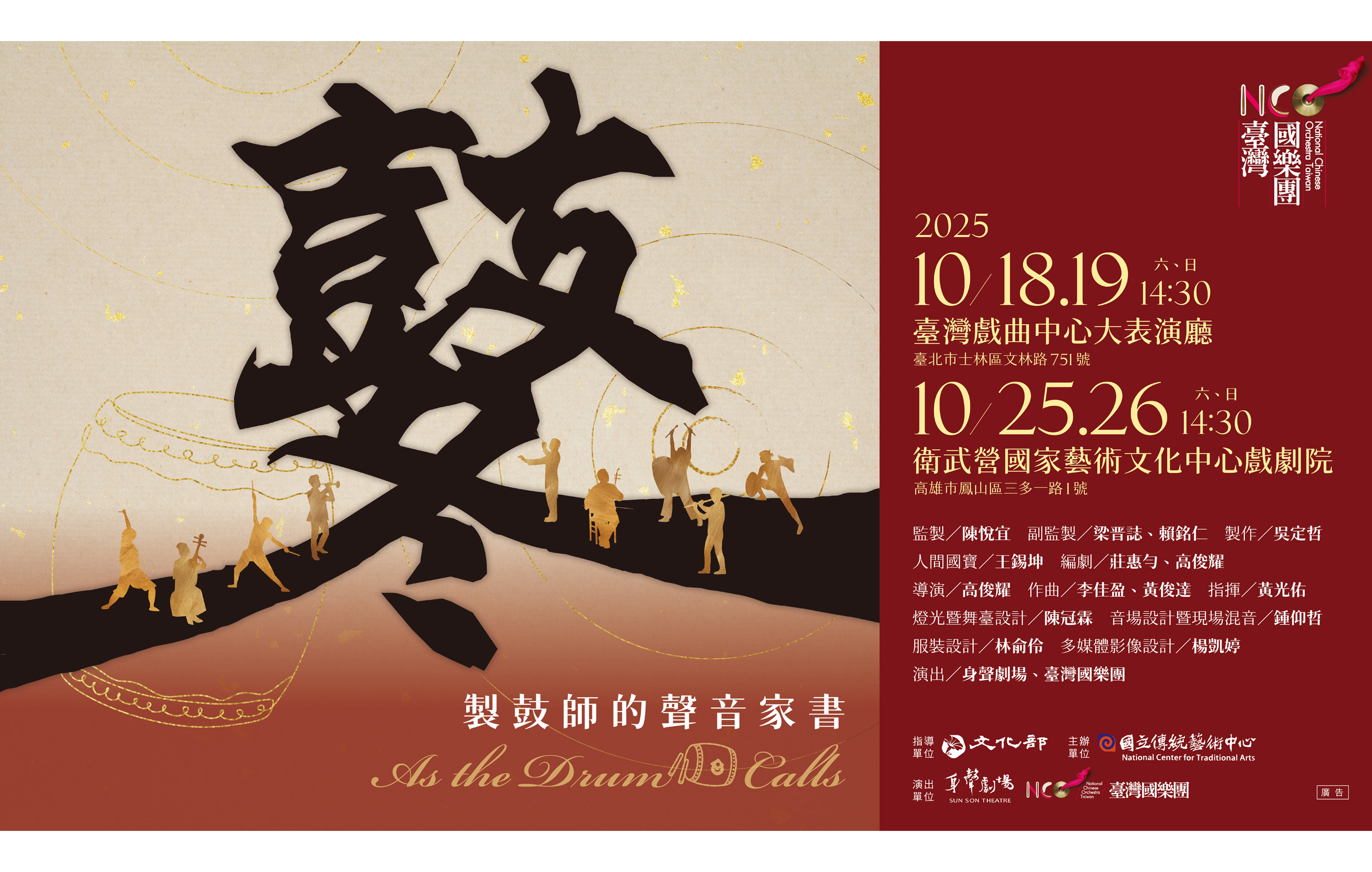 《鼕—製鼓師的聲音家書》臺灣國樂團宣傳圖片