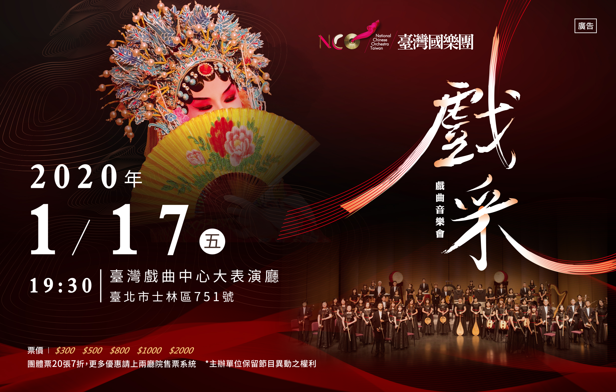 《戲采》戲曲音樂會 臺灣國樂團宣傳圖片