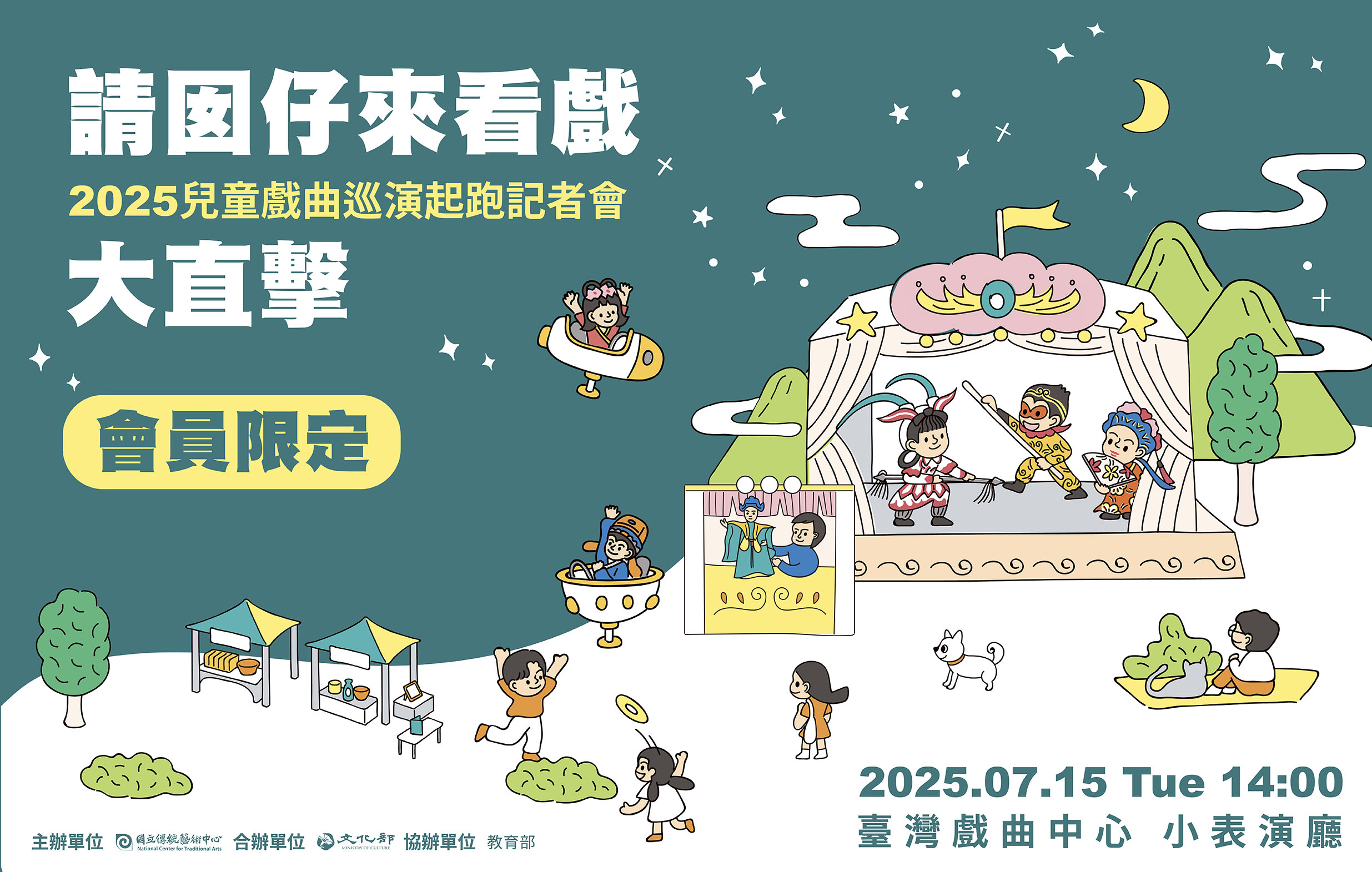 「請囡仔來看戲」2025兒童戲曲巡演起跑記者會大直擊宣傳圖片