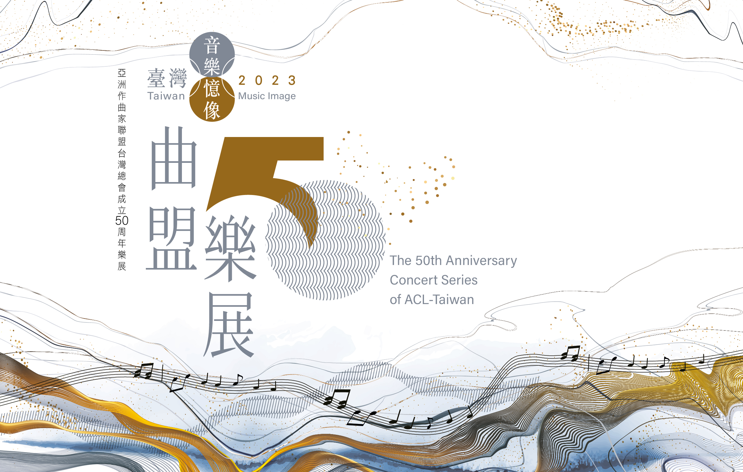 《傳說中的當代經典》「臺灣音樂憶像×曲盟五十」系列樂展IV宣傳圖片