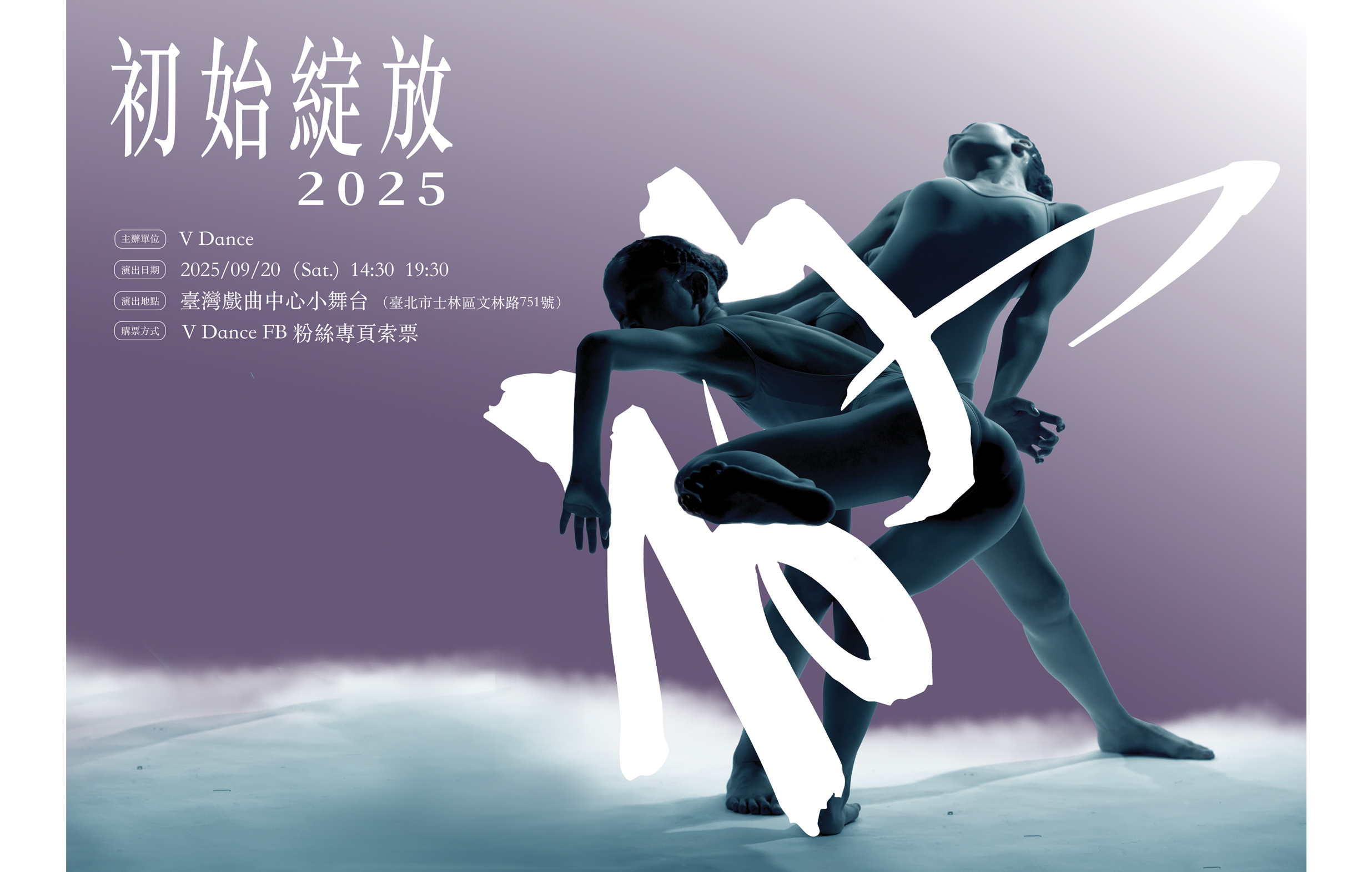 《初始綻放》V Dance宣傳圖片