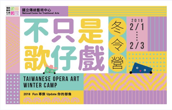 《不只是歌仔戲》冬令營│2018戲曲藝畝田宣傳圖片