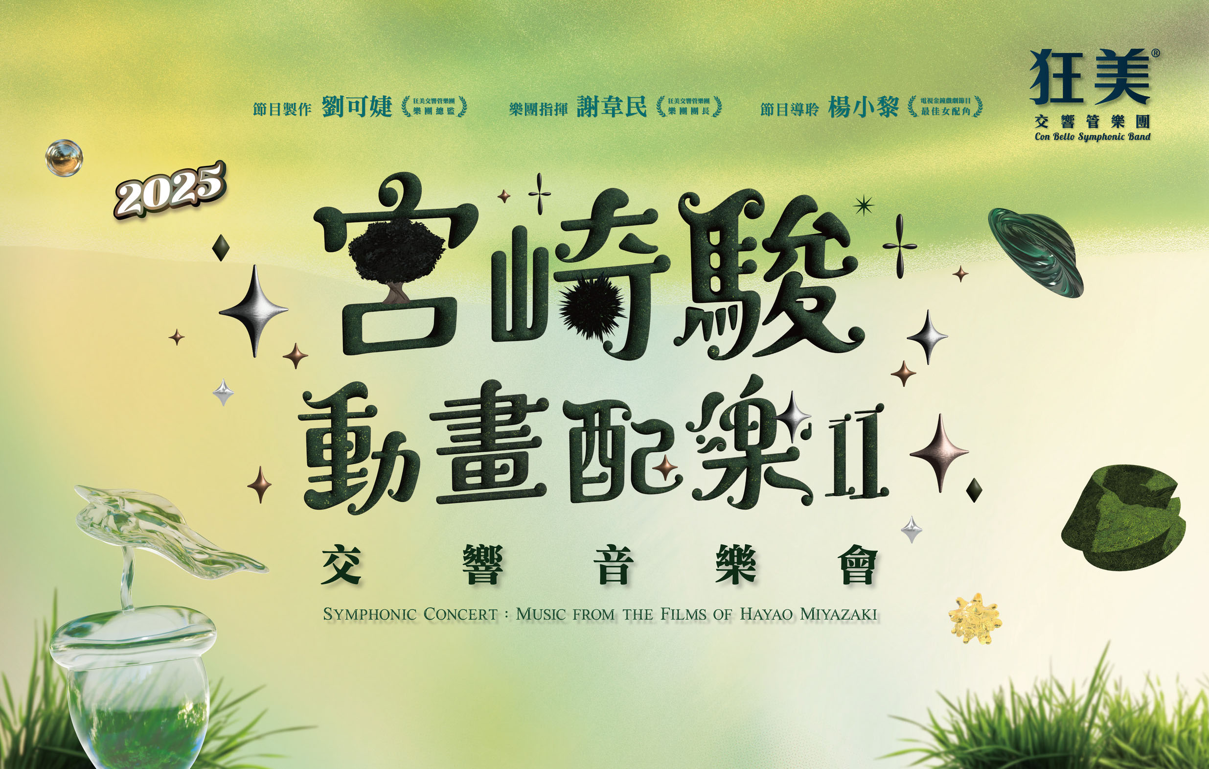 狂美《宮崎駿動畫配樂II》交響音樂會宣傳圖片