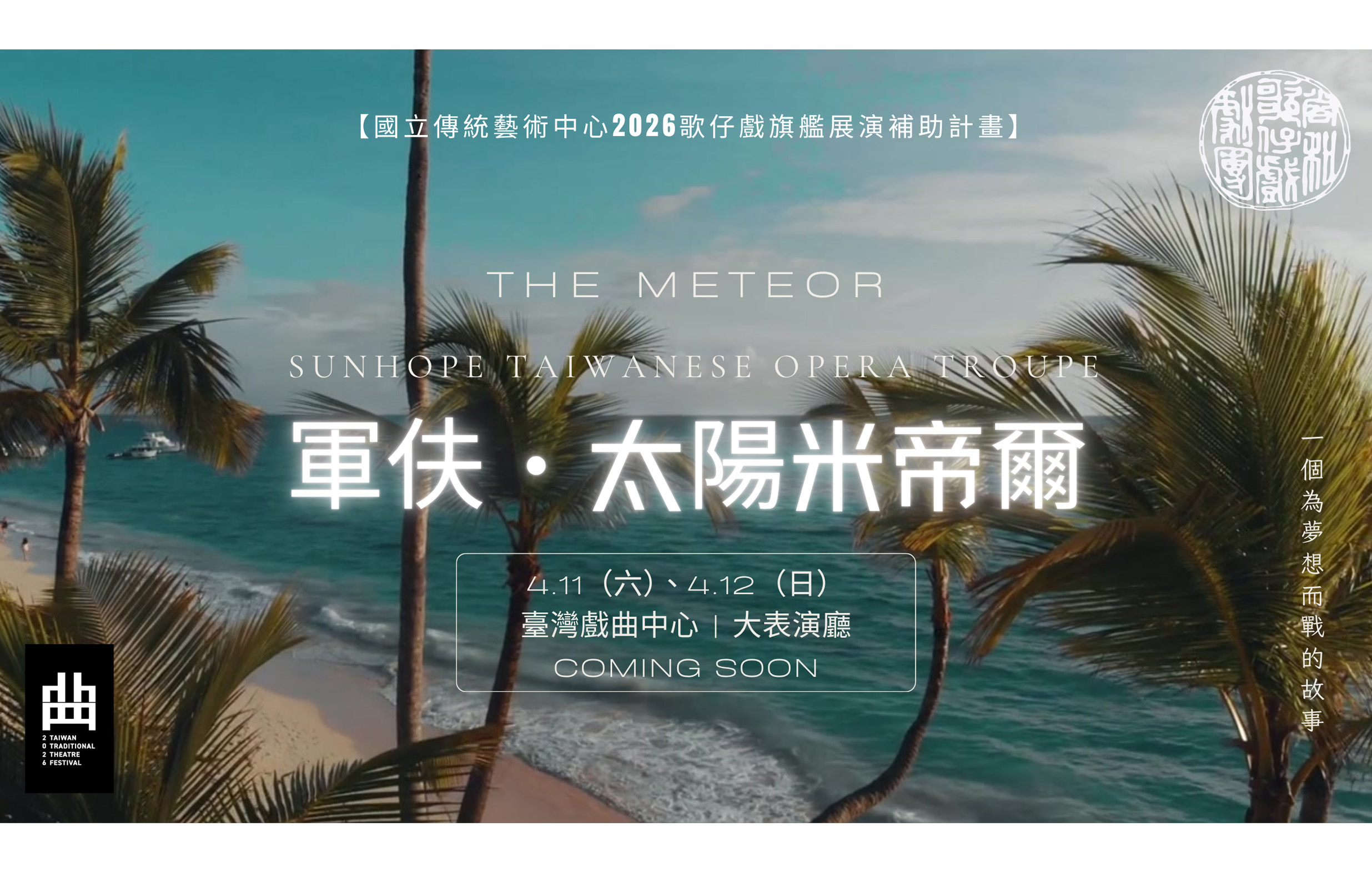 【測試中】【軍伕．太陽米帝爾】尚和歌仔戲劇團｜2026臺灣戲曲藝術節宣傳圖片