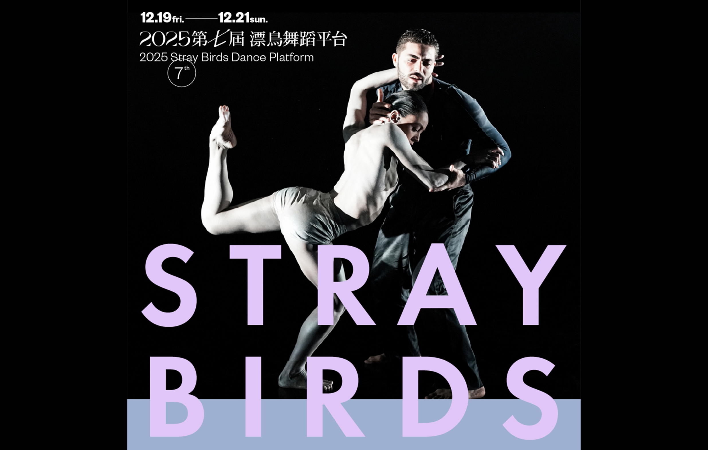 2025 7th 漂鳥舞蹈平台｜三天八場國際精選舞作宣傳圖片
