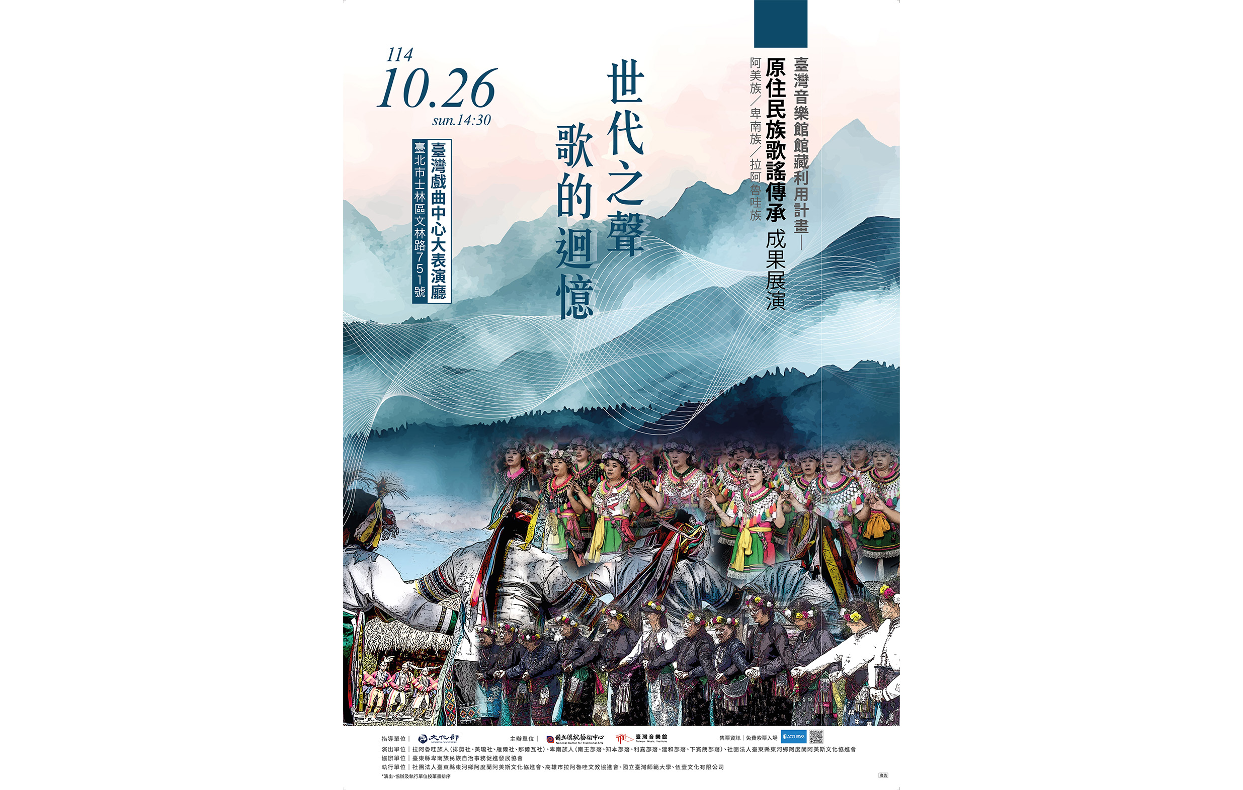 《世代之聲：歌的迴憶》 臺灣音樂館館藏利用計畫：原住民族歌謠傳承成果展演  阿美族/卑南族/拉阿魯哇族宣傳圖片