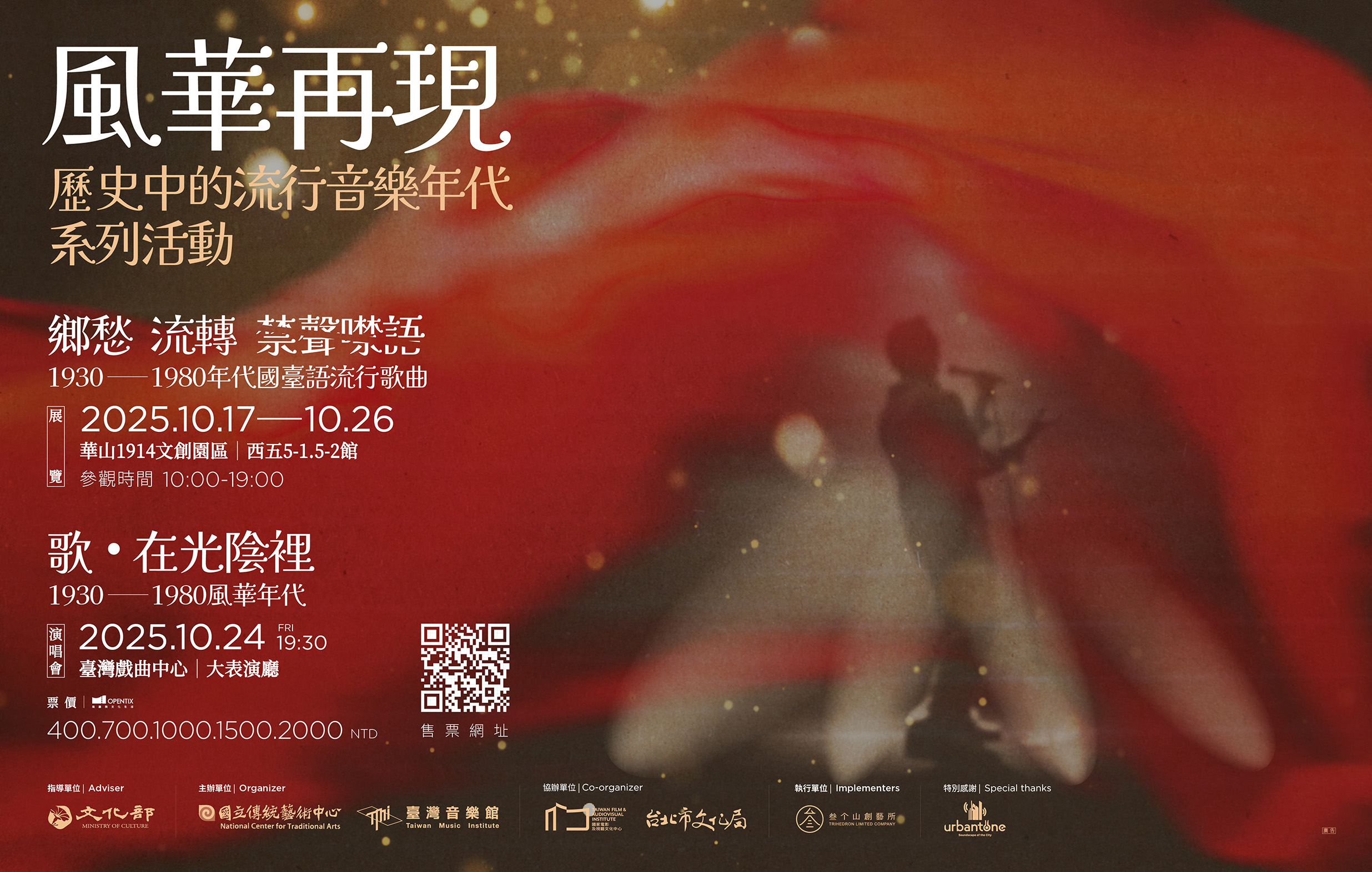 風華再現-歷史中的流行音樂年代系列活動 《歌﹒在光陰裡》：1930-1980風華年代宣傳圖片