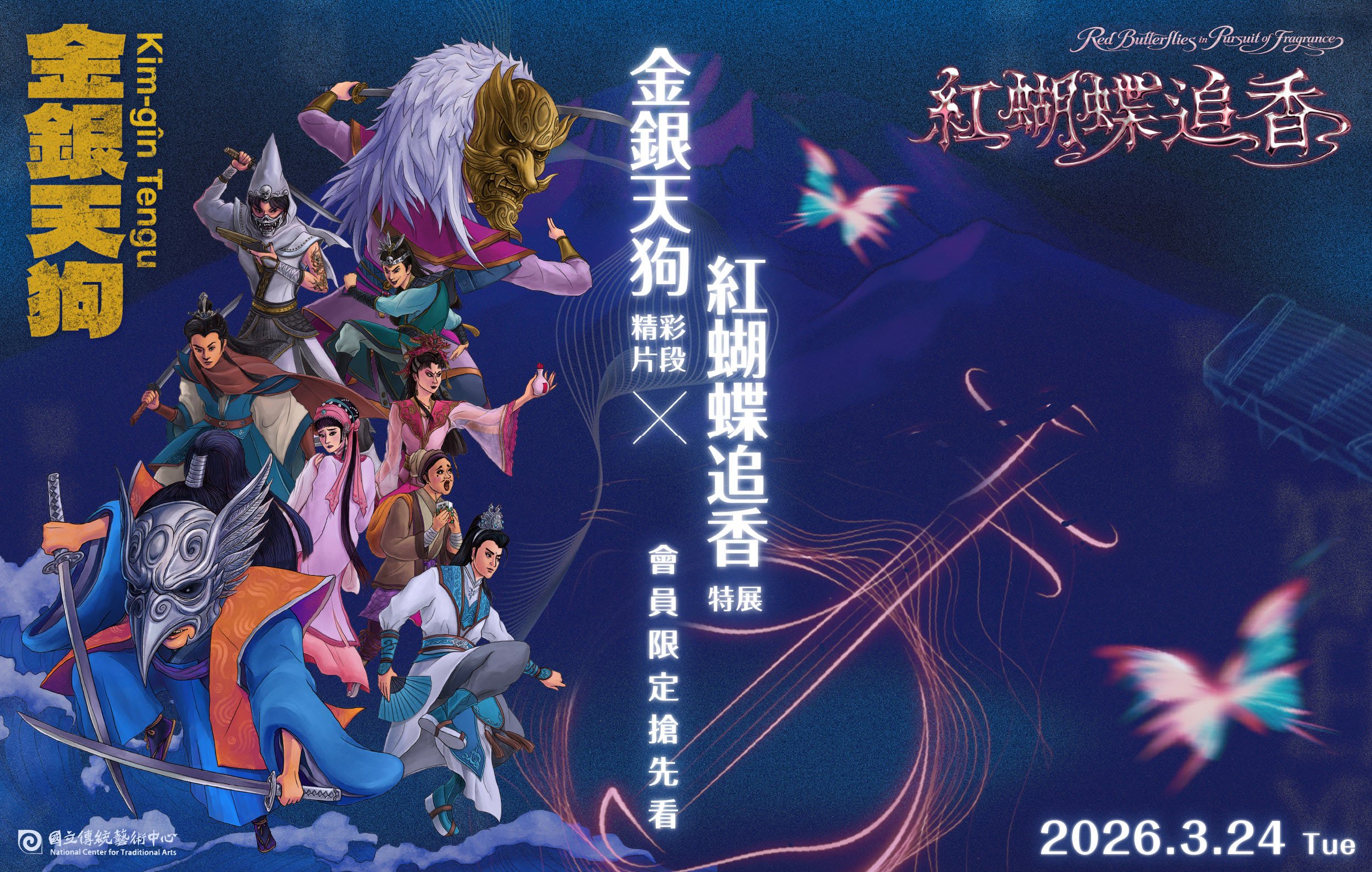 《金銀天狗》精彩片段 ×《紅蝴蝶追香》特展｜會員限定搶先看宣傳圖片