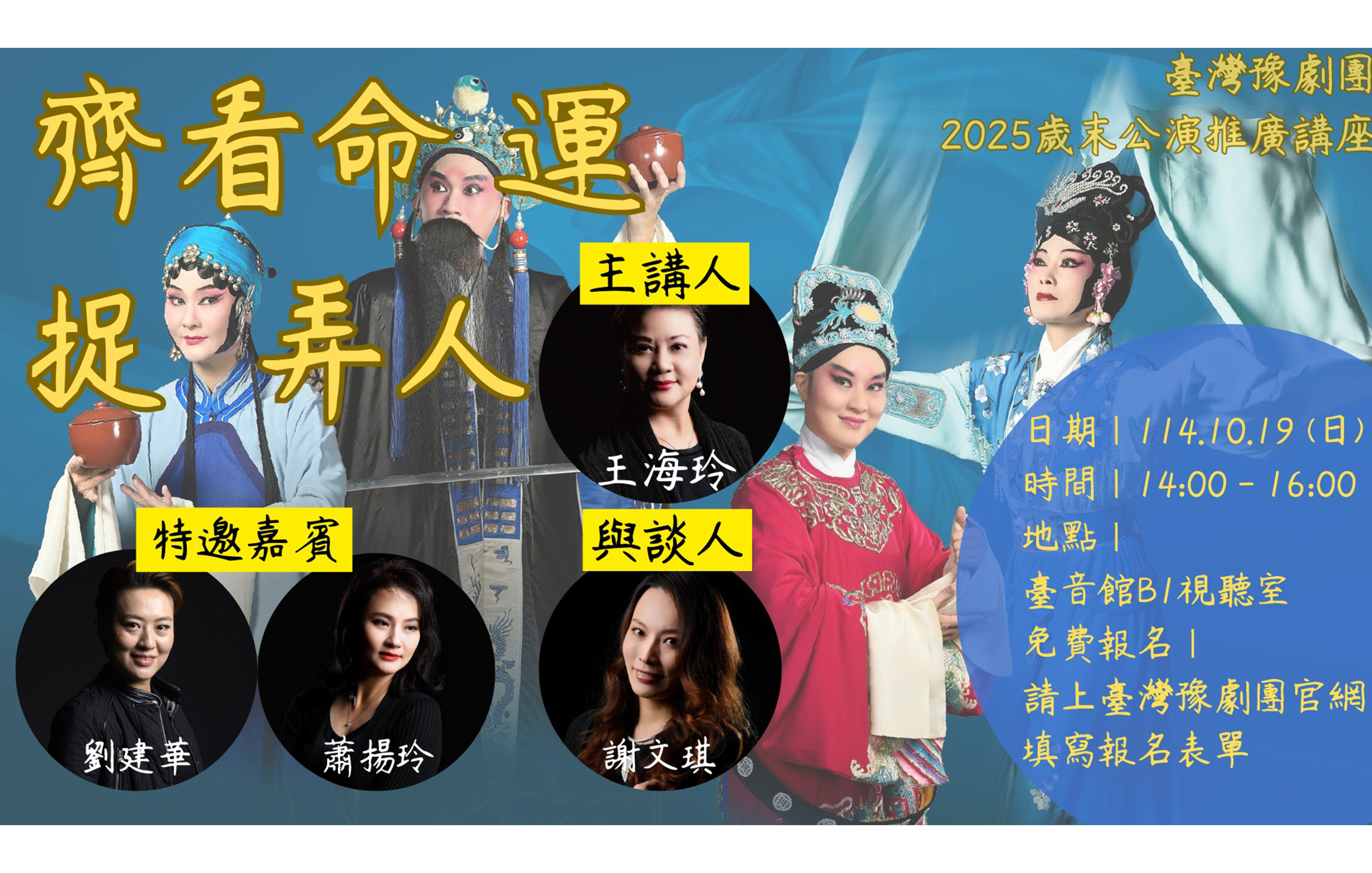 《齊看命運捉弄人》臺灣豫劇團歲末公演推廣講座宣傳圖片