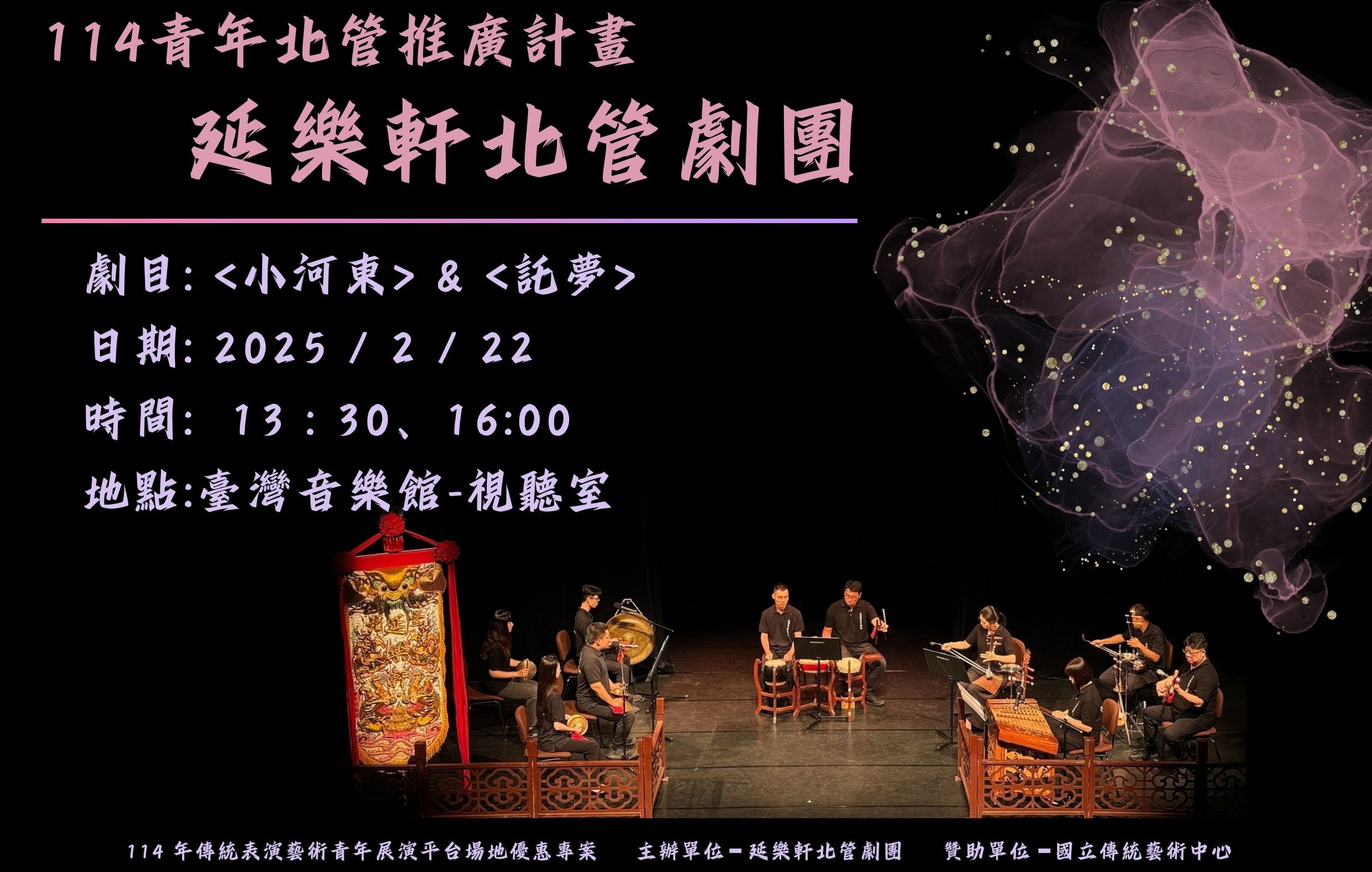 114青年北管推廣計畫:《下河東》之<小河東>、<託夢>宣傳圖片