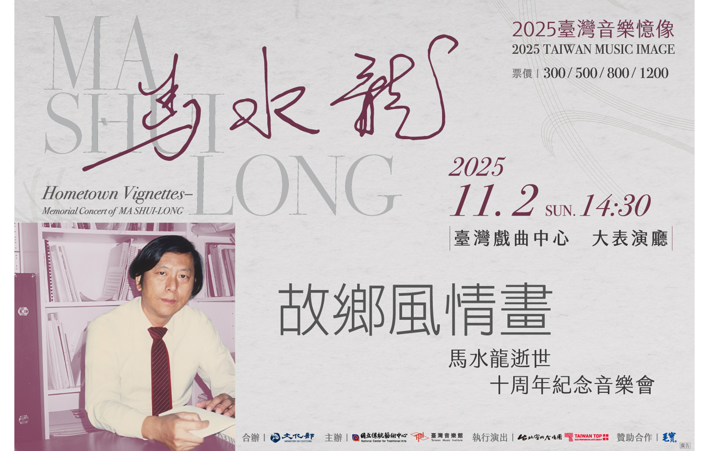 《故鄉風情畫》馬水龍逝世十周年紀念音樂會宣傳圖片