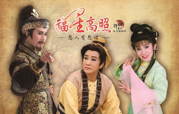《福星高照─憨人有憨福》許亞芬歌子戲劇坊│2018賀歲系列宣傳圖片