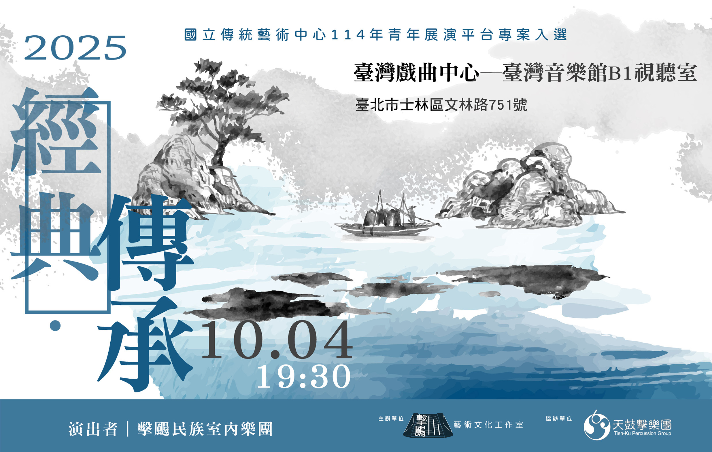 擊颺民族室內樂團【經典‧傳承】宣傳圖片