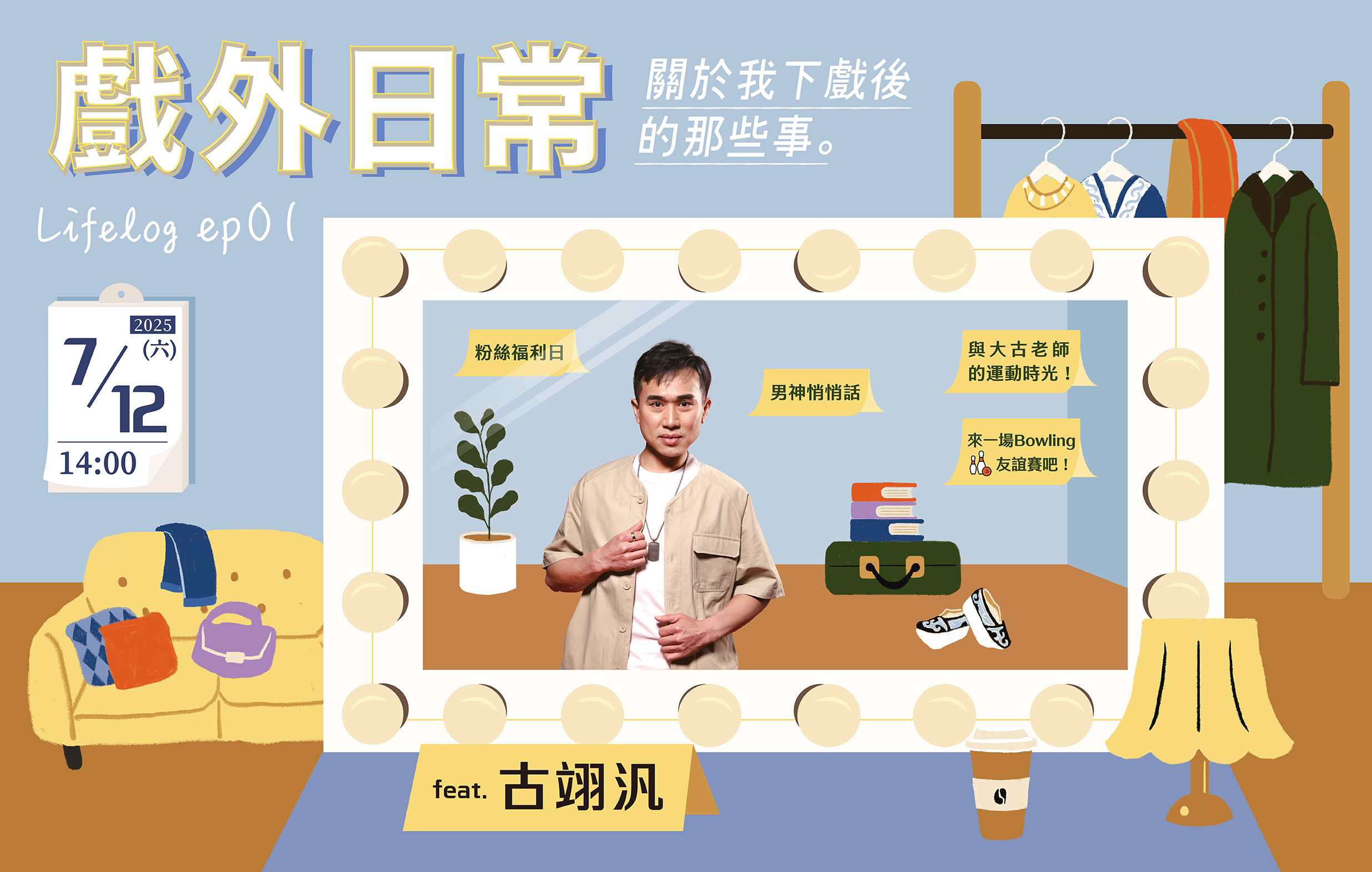 戲外日常：與大古老師的運動時光feat.古翊汎 Lifelog ep01宣傳圖片