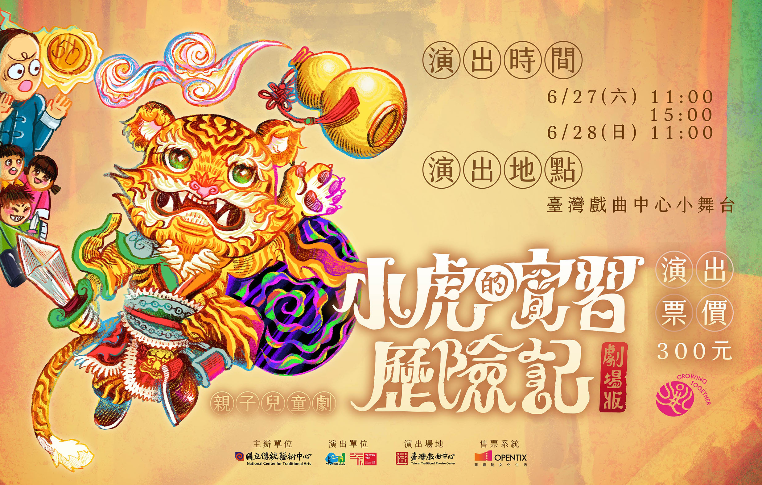 《小虎的實習歷險記》劇場版 真雲林閣掌中劇團｜2026兒童戲曲藝術節宣傳圖片