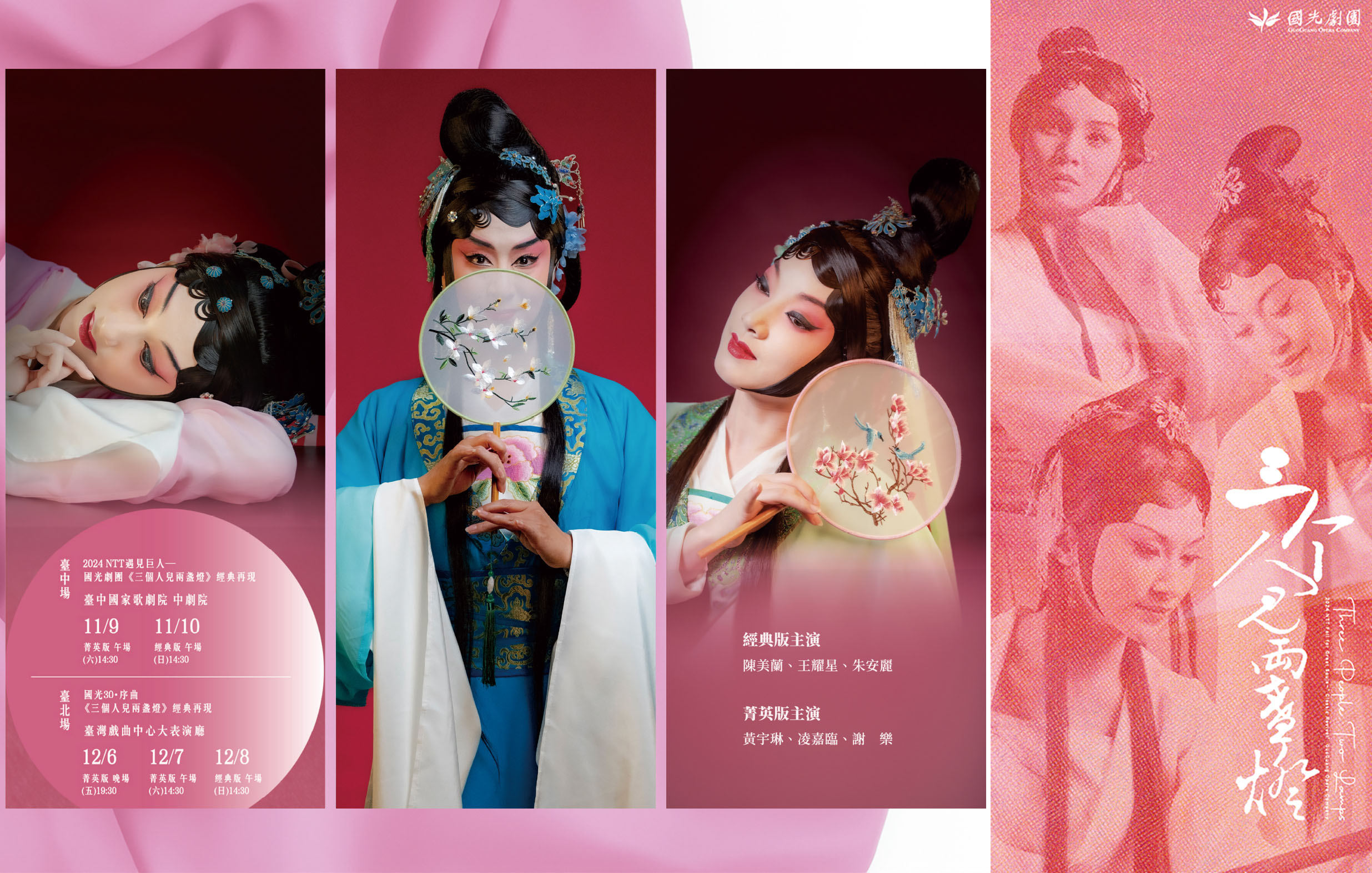 2024 GuoGuang Opera Company“ Three People, Two Lamps”宣傳圖片