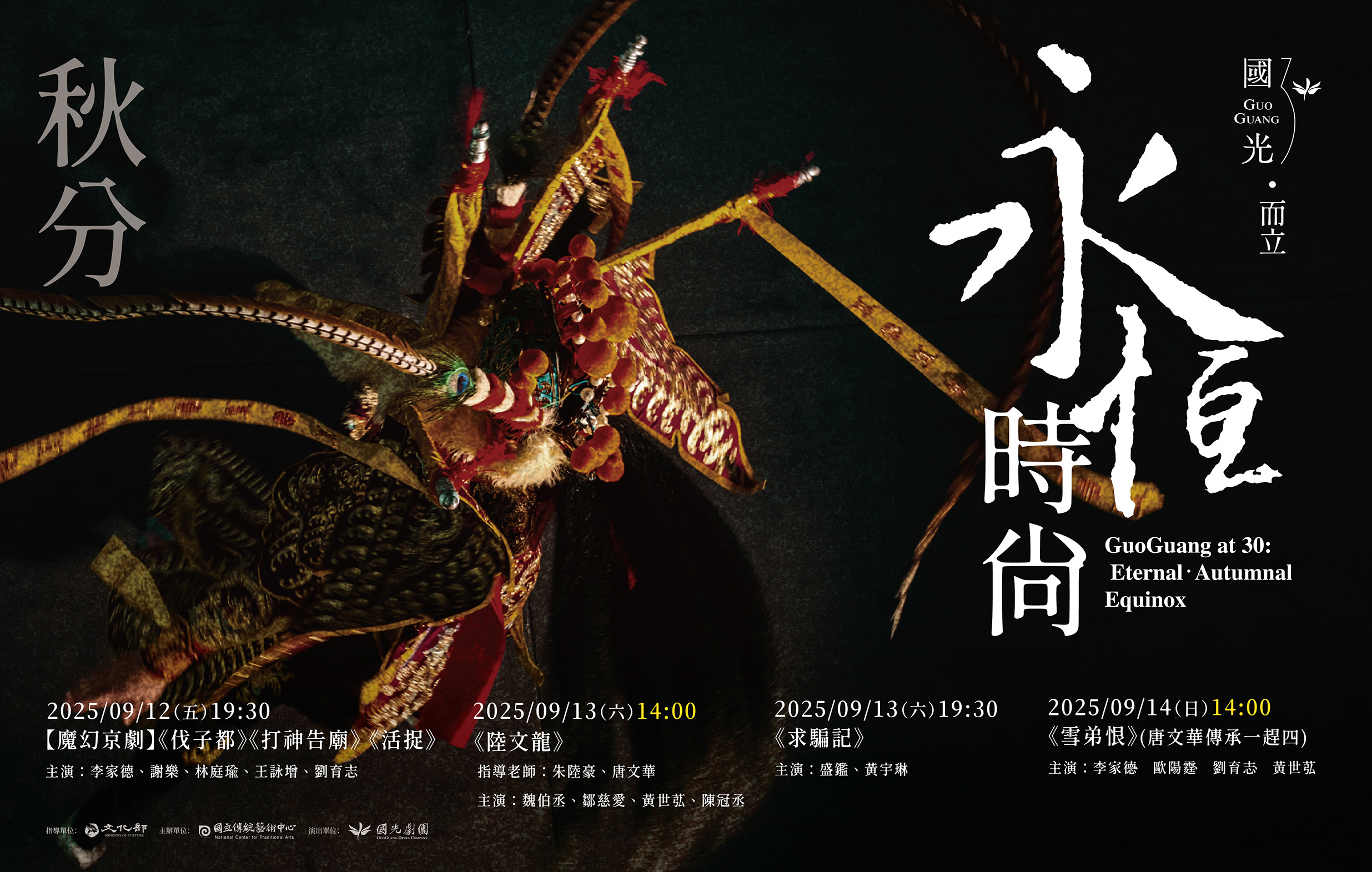 2025「國光30‧而立」《永恆時尚：秋分》演出宣傳圖片