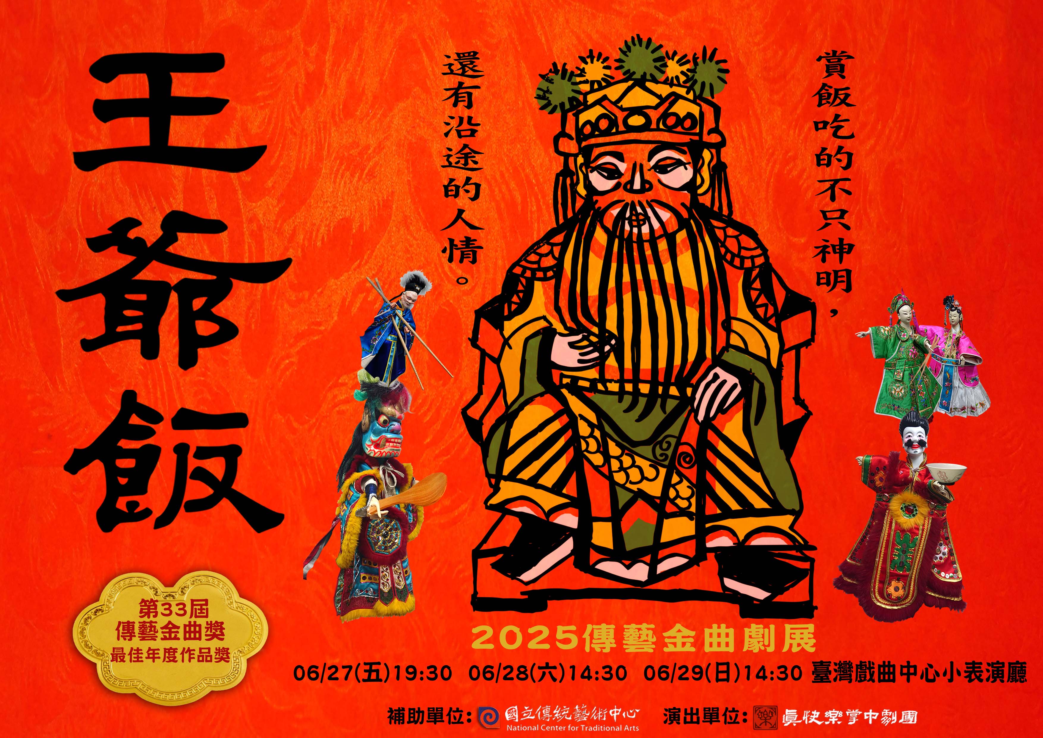《王爺飯》真快樂掌中劇團｜2025傳藝金曲劇展宣傳圖片